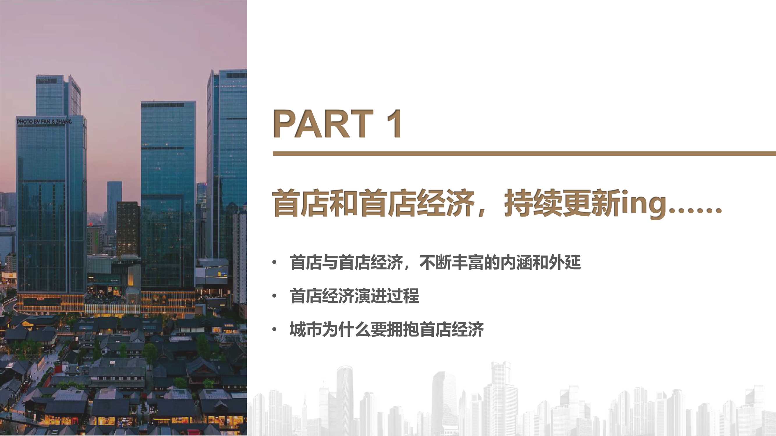 2021中国首店经济发展报告-2021.12-33页