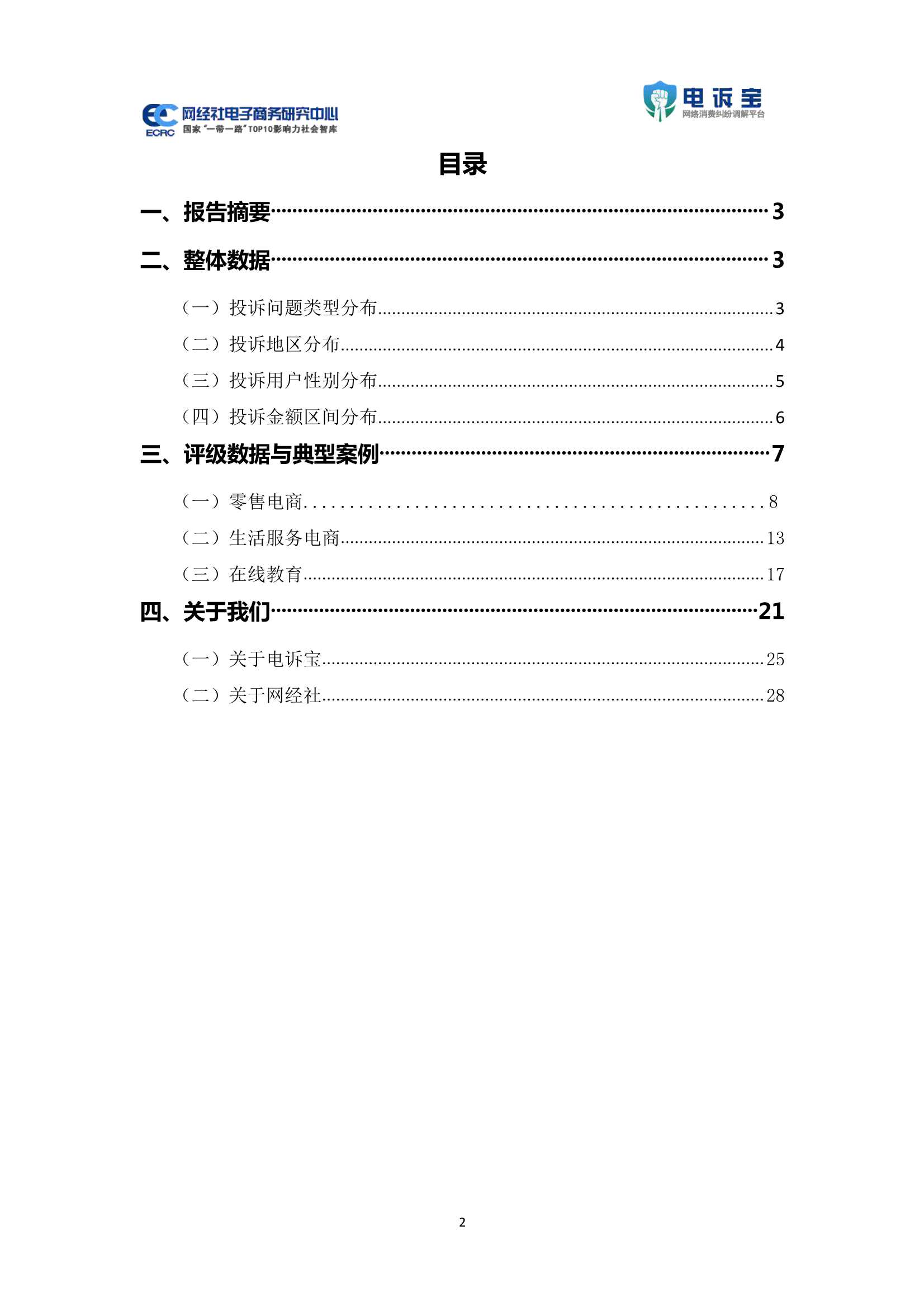 2021年双11期间中国电子商务用户体验与投诉数据报告-2021.12-32页