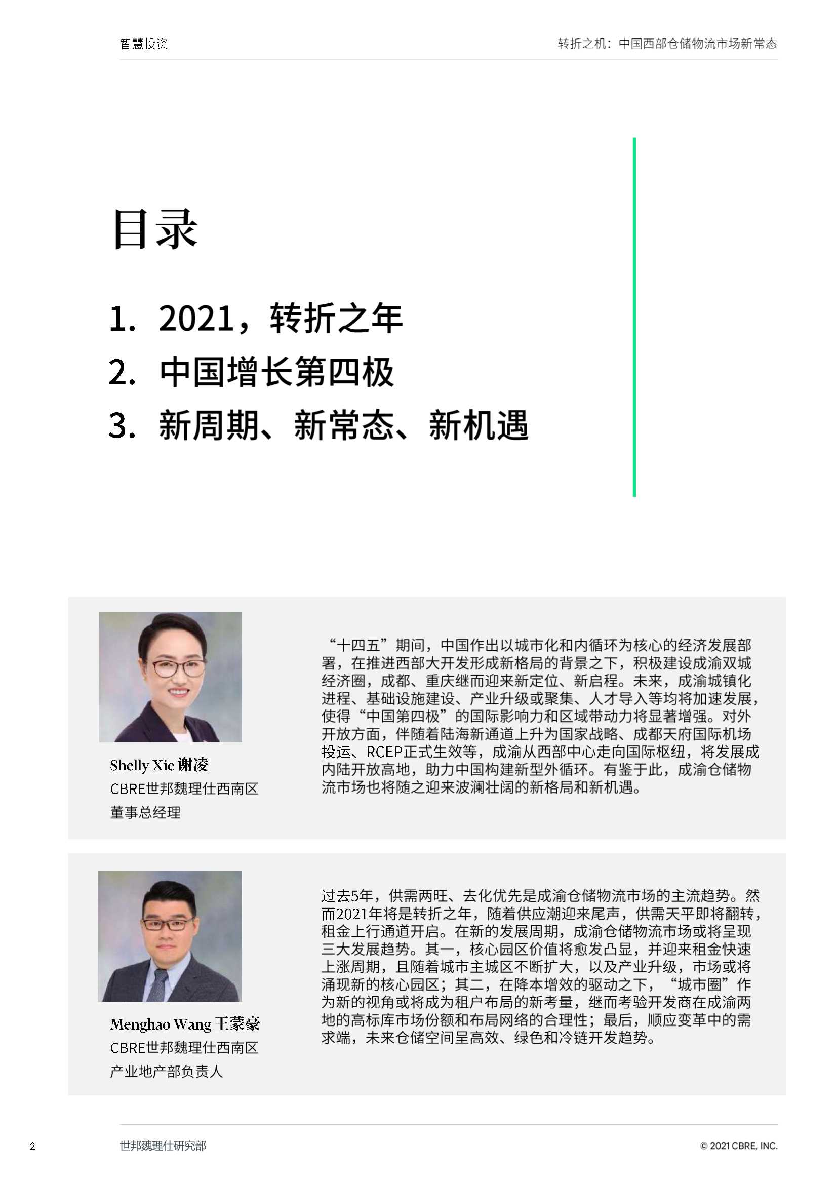 CRBE-转折之机 中国西部仓储物流市场新常态-2021.12-14页