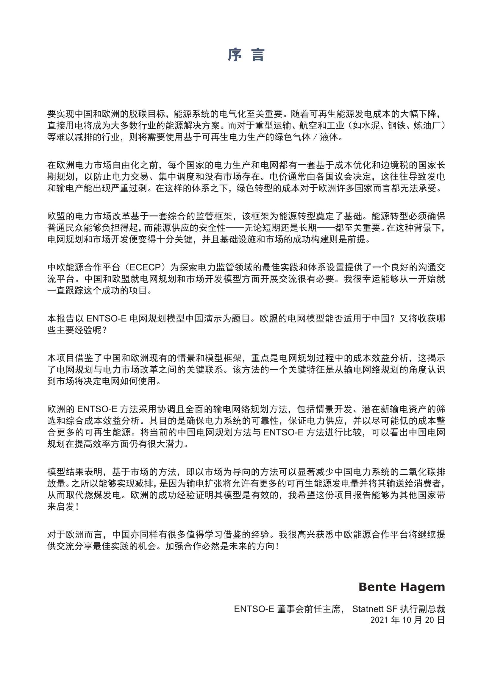 ENTSO-E 电网规划模型中国演示-2021.12-130页
