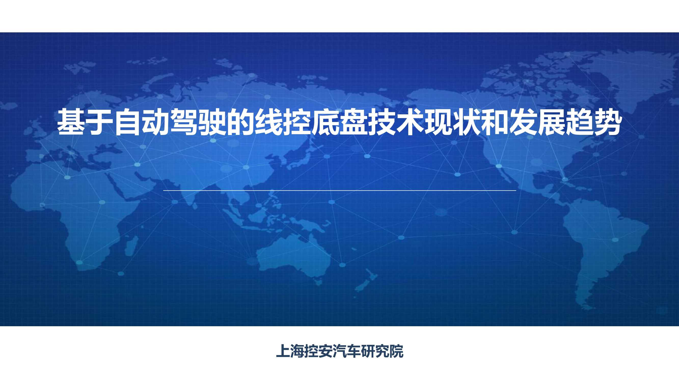 上海控安汽车研究院-基于自动驾驶的线控底盘技术现状和发展趋势-2021.12-148页