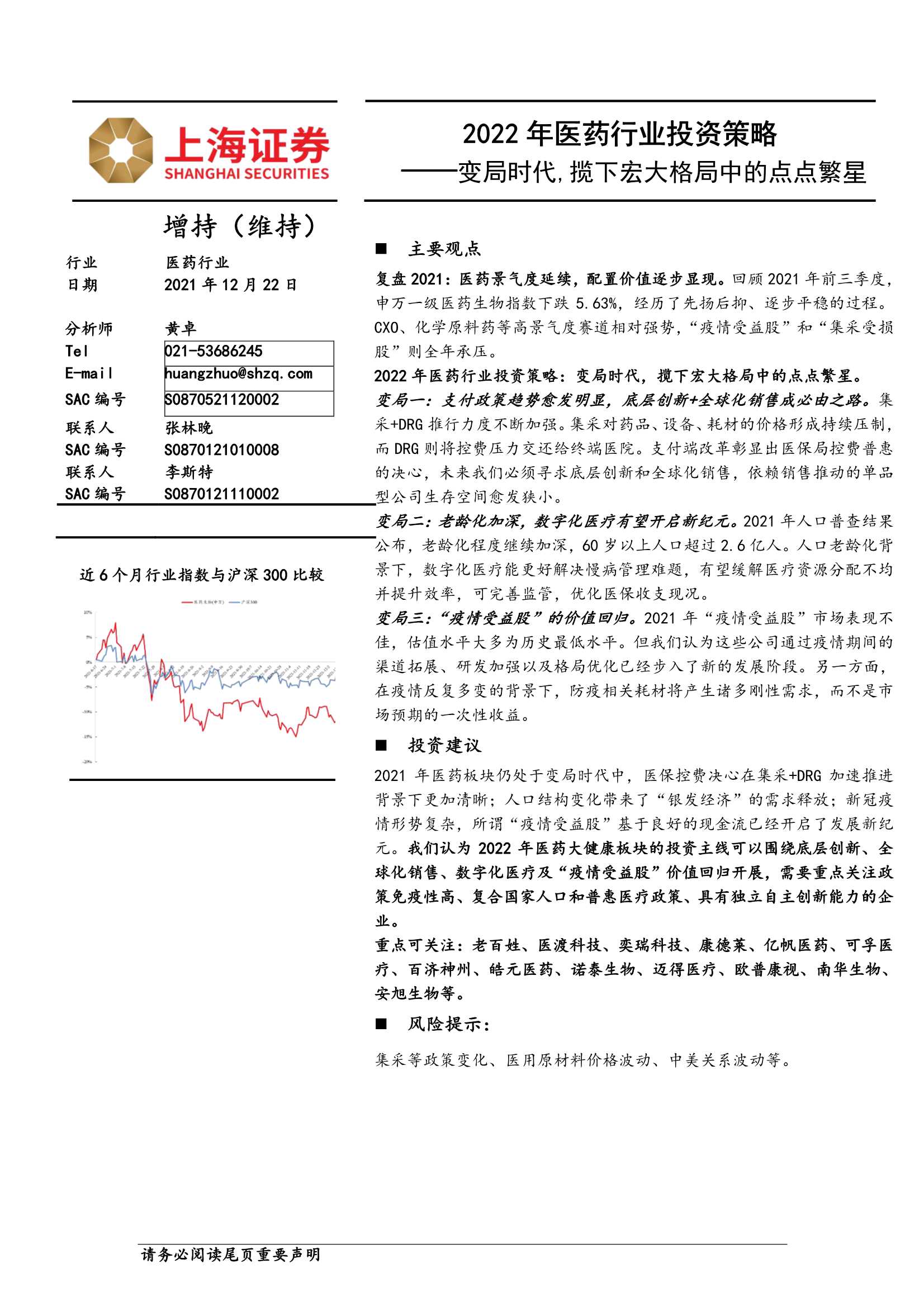 上海证券-2022年医药行业投资策略：变局时代，揽下宏大格局中的点点繁星-20211222-85页
