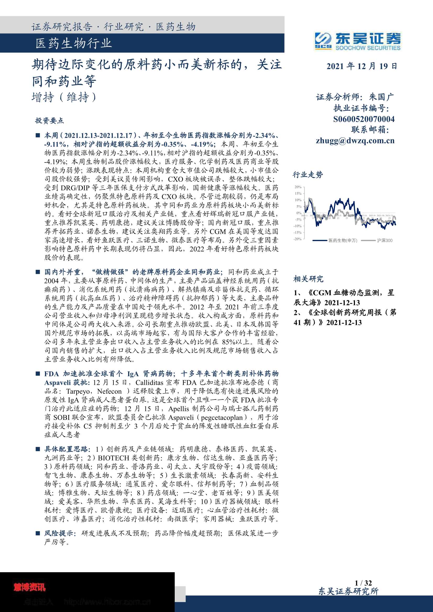 东吴证券-医药生物行业：期待边际变化的原料药小而美新标的，关注同和药业等-20211219-32页