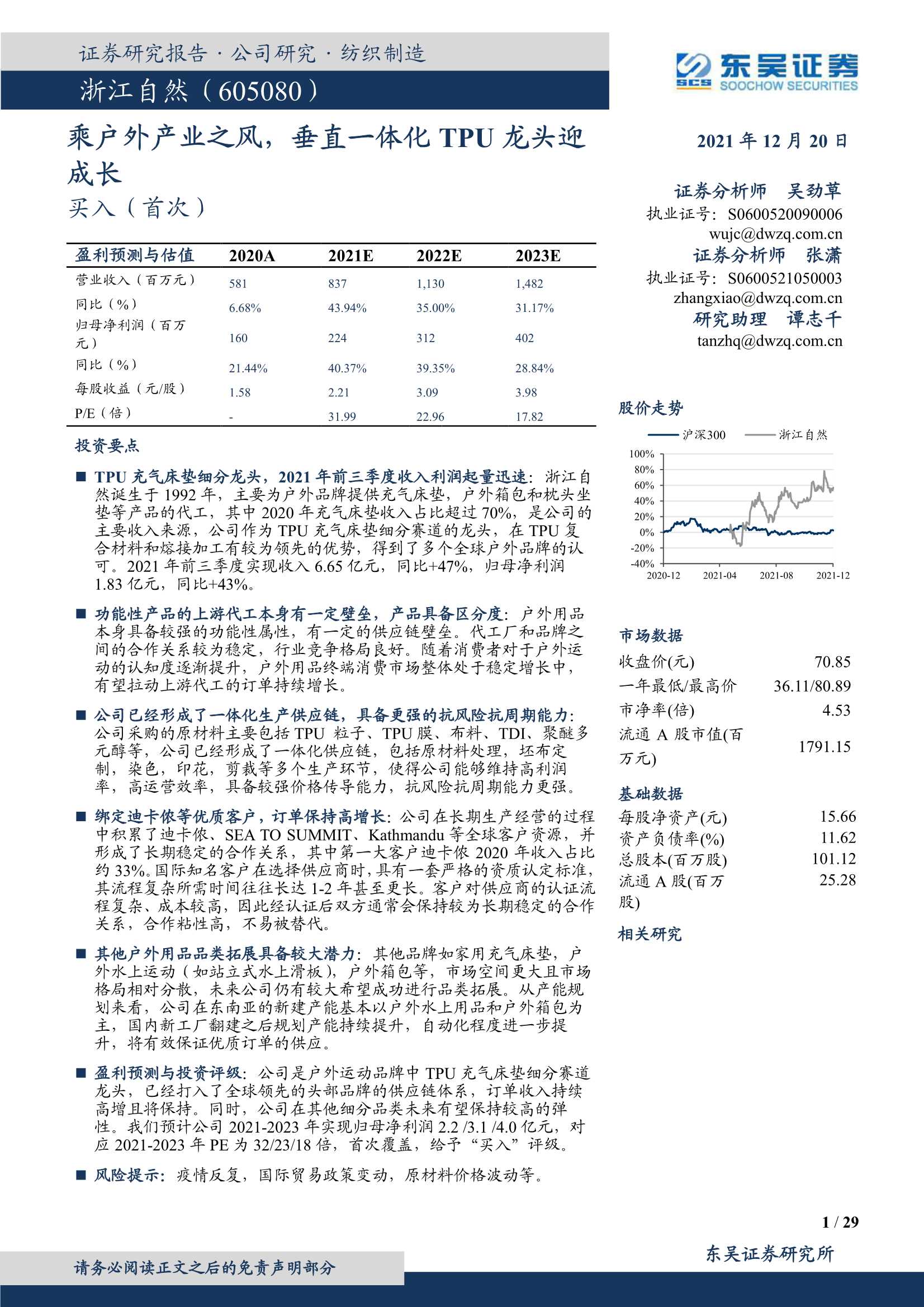 东吴证券-浙江自然-605080-乘户外产业之风，垂直一体化TPU龙头迎成长-20211220-29页