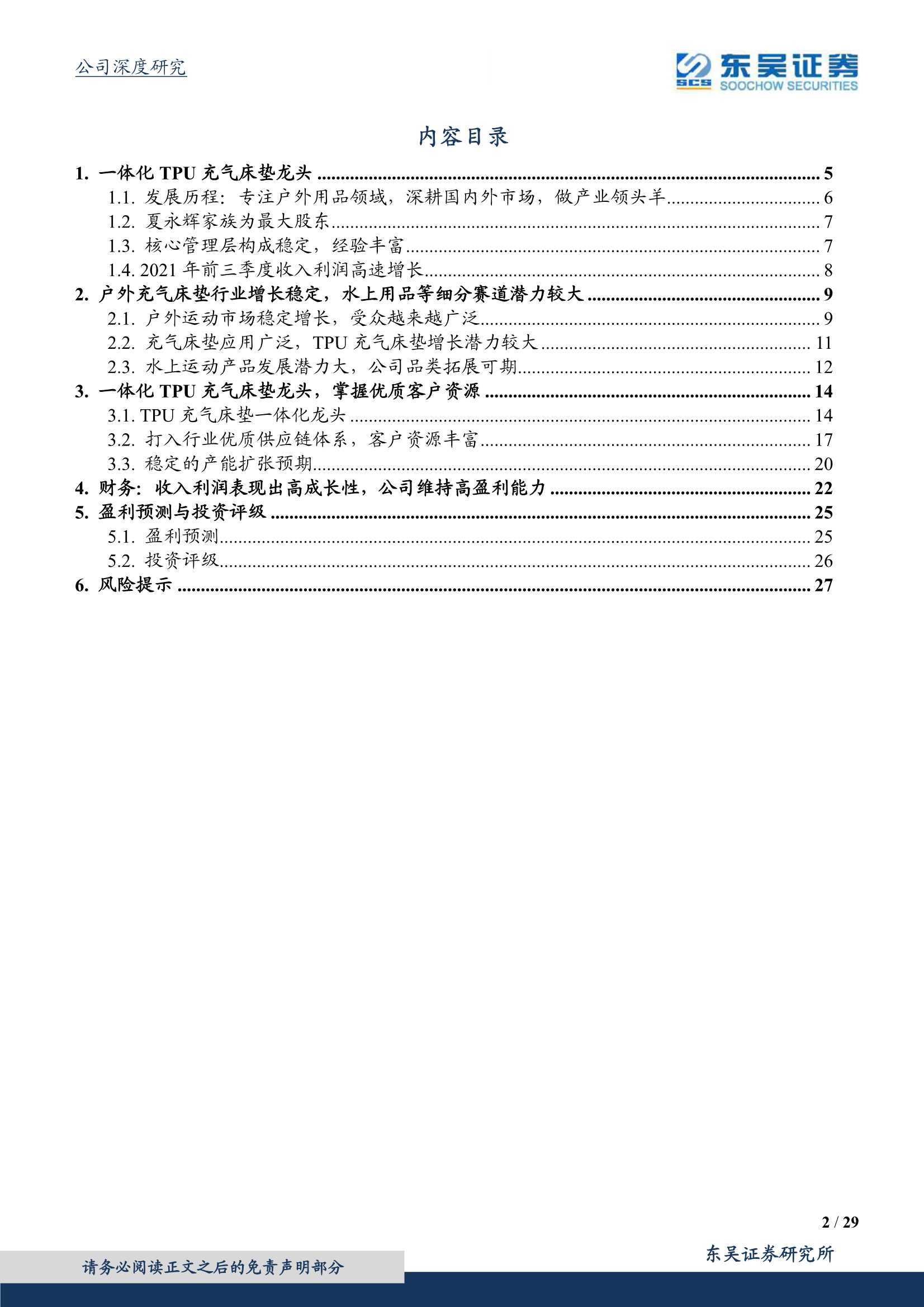 东吴证券-浙江自然-605080-乘户外产业之风，垂直一体化TPU龙头迎成长-20211220-29页