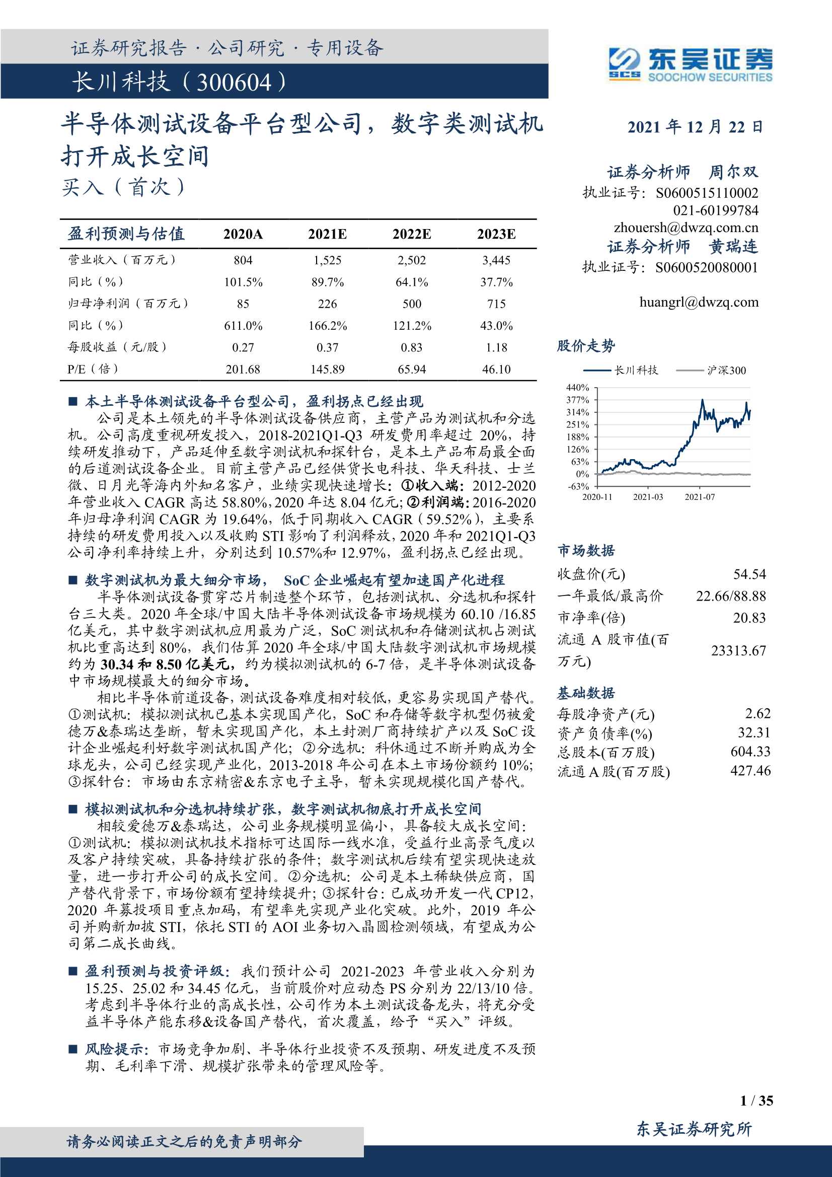东吴证券-长川科技-300604-半导体测试设备平台型公司，数字类测试机打开成长空间-20211222-35页