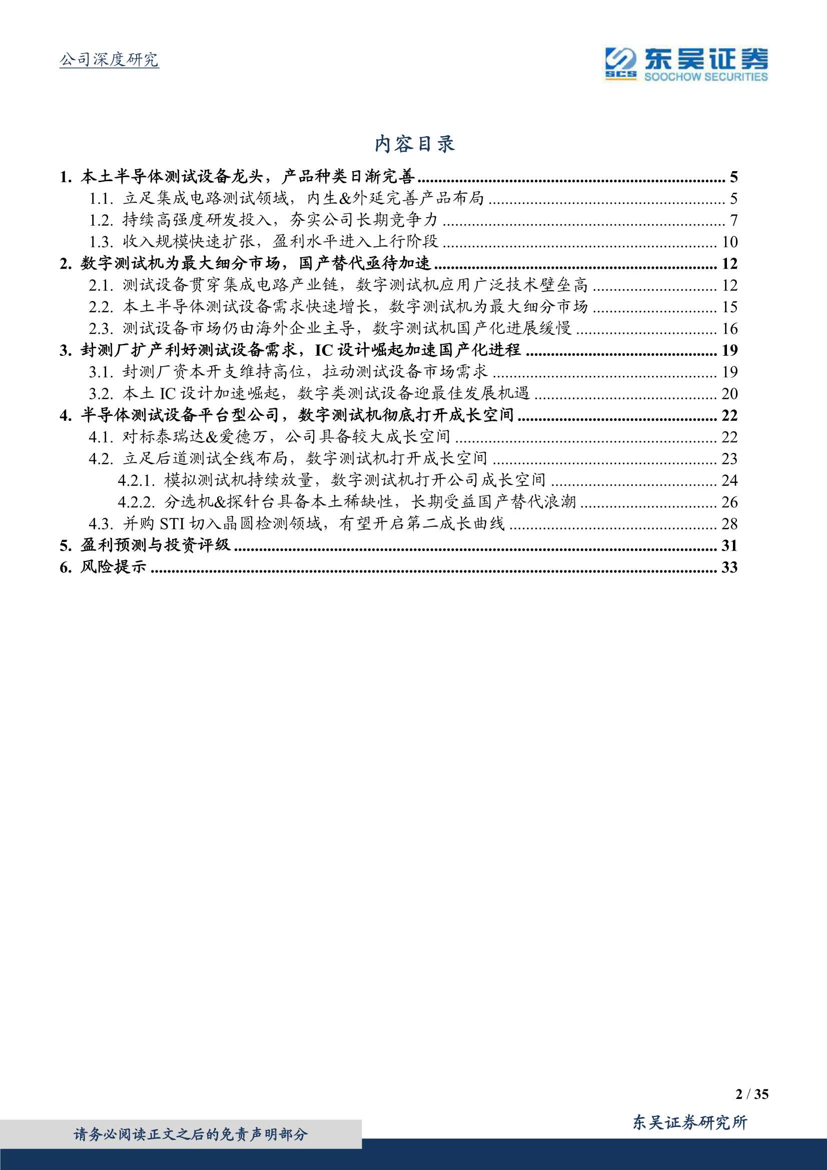 东吴证券-长川科技-300604-半导体测试设备平台型公司，数字类测试机打开成长空间-20211222-35页