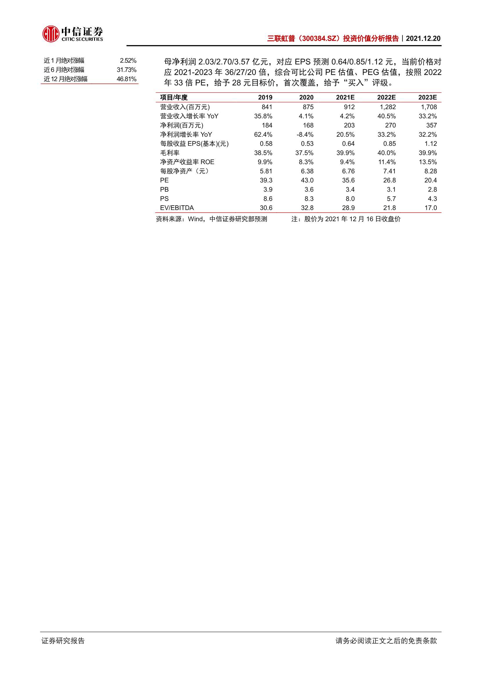 中信证券-三联虹普-300384-投资价值分析报告：国内领先的聚合材料EPC供应商，锦纶 再生材料双轮驱动-20211220-28页