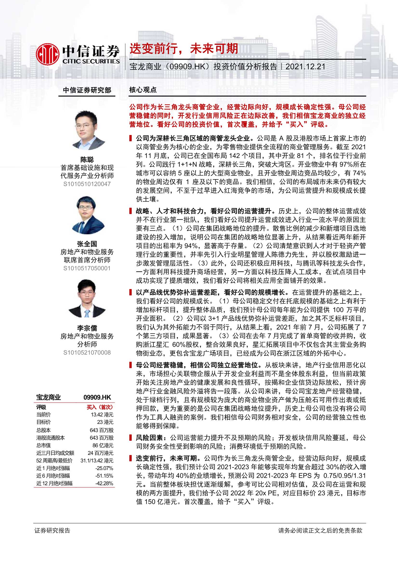 中信证券-宝龙商业-9909.HK-投资价值分析报告：迭变前行，未来可期-20211221-36页