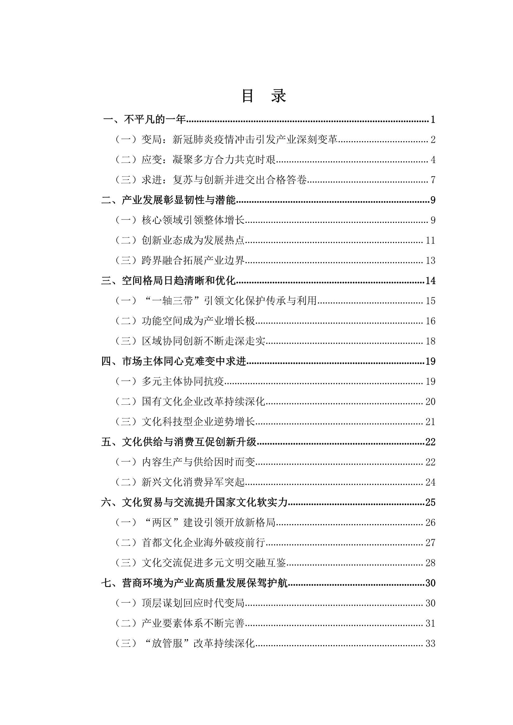 中国传媒大学-北京文化产业发展白皮书-2021.12-46页