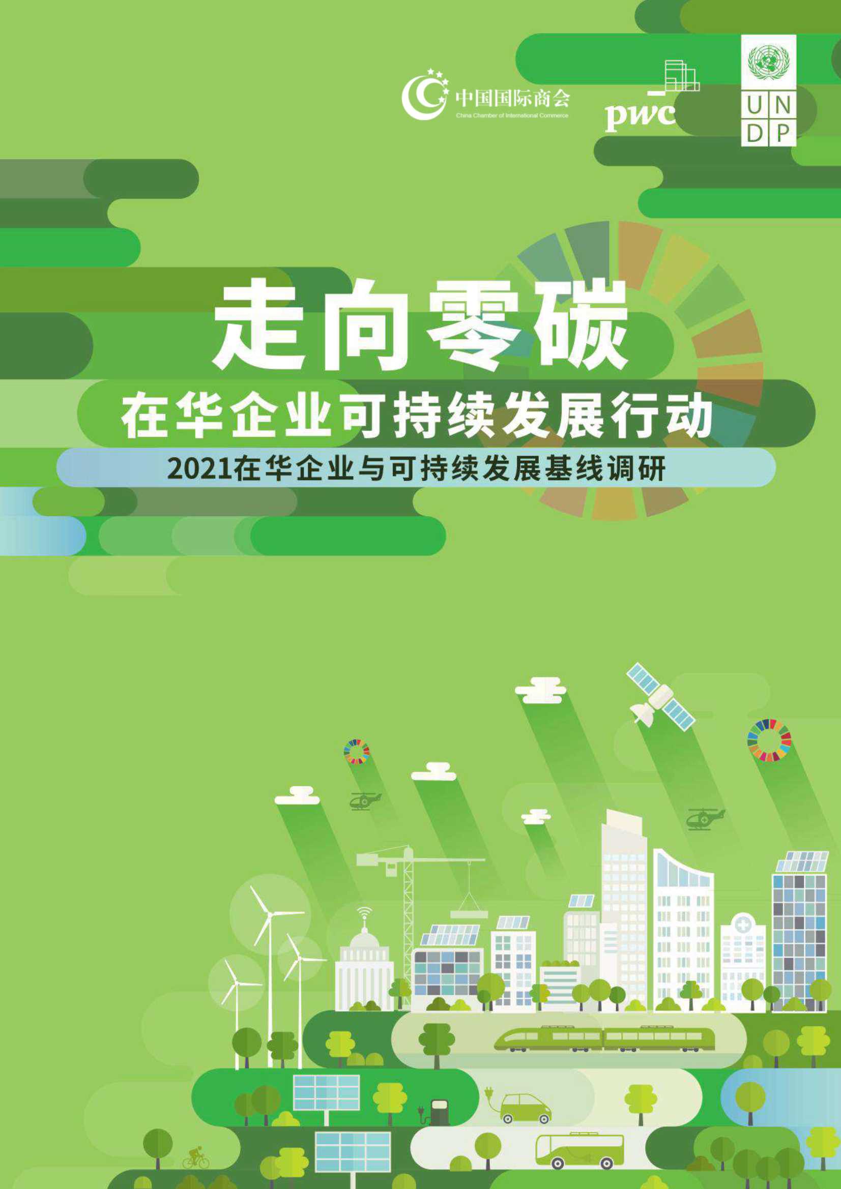 中国国际商会&普华永道-走向零碳，在华企业可持续发展行动（中英）-2021.12-113页