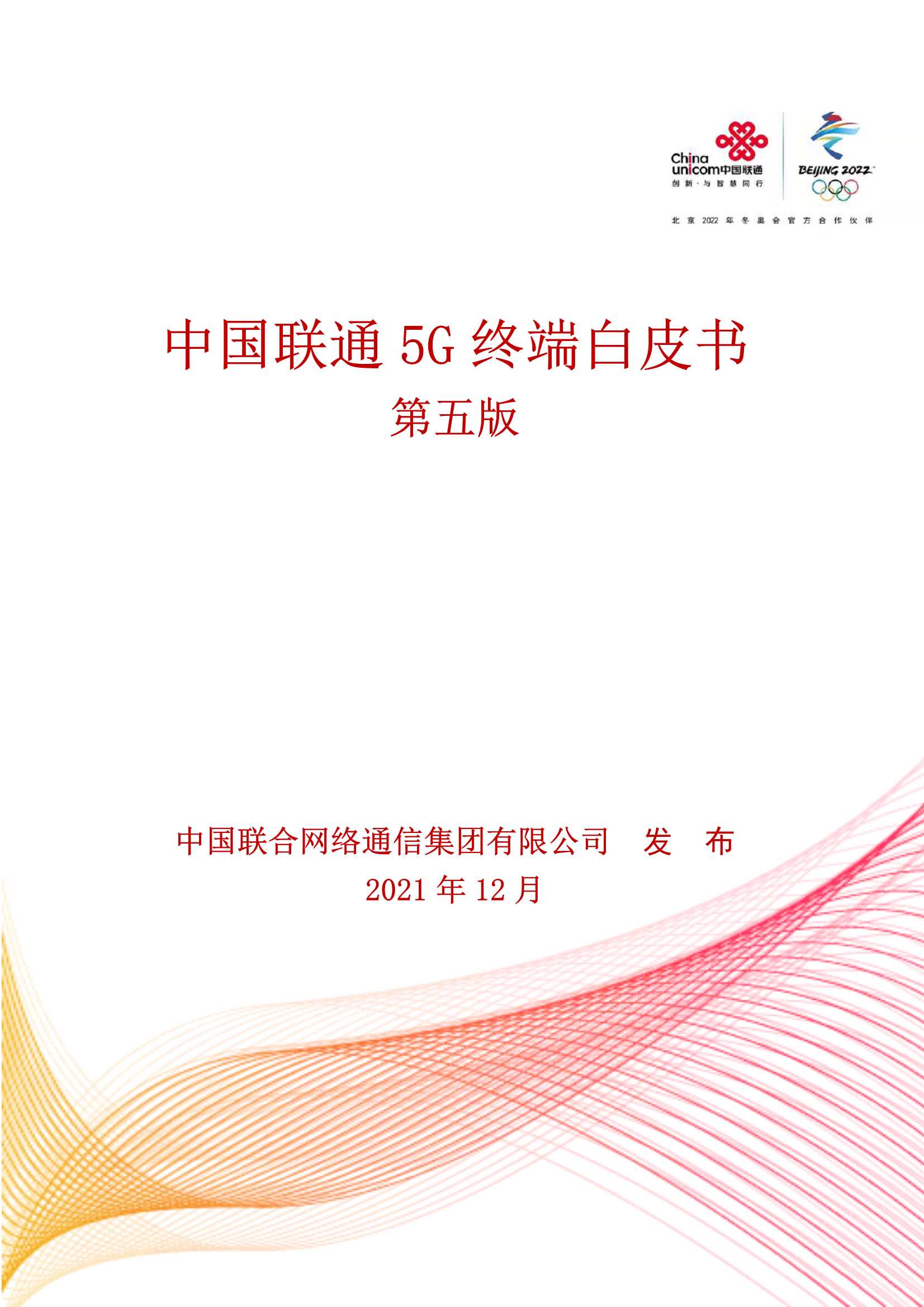 中国联通5G终端白皮书第五版（2021年度）-2021.12-40页