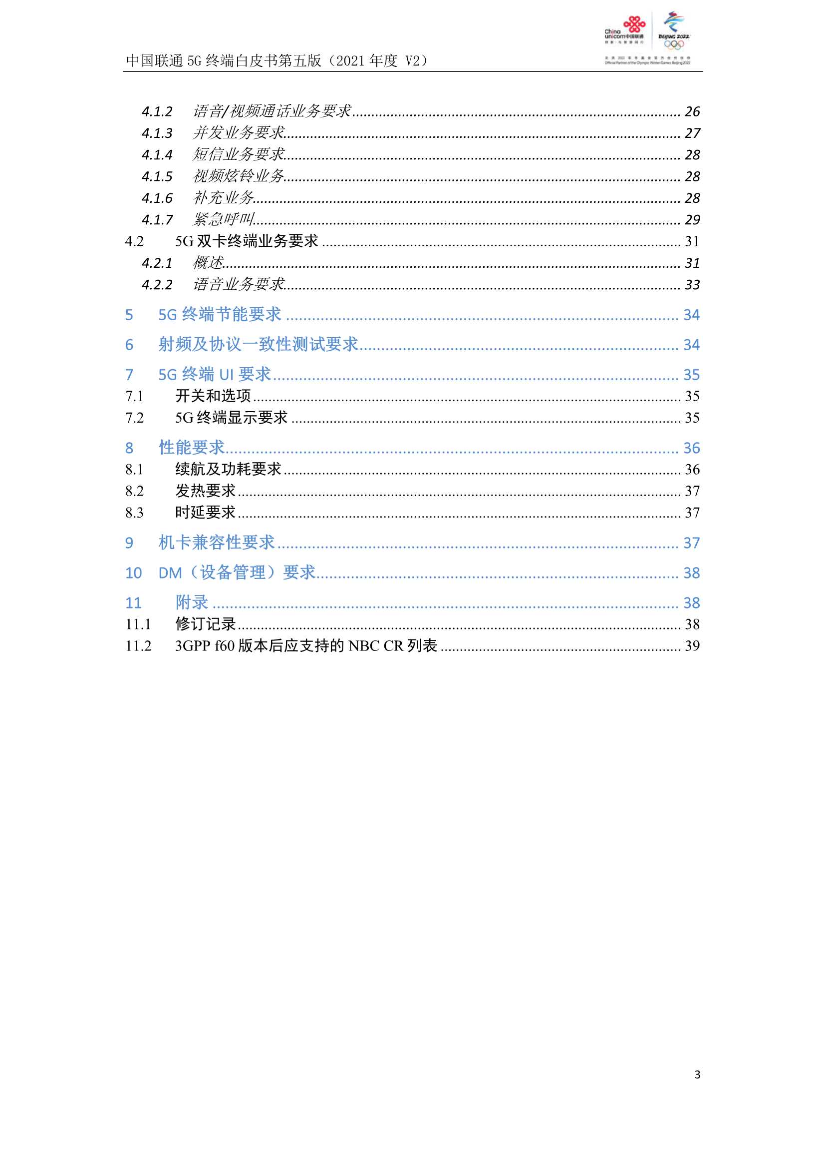 中国联通5G终端白皮书第五版（2021年度）-2021.12-40页