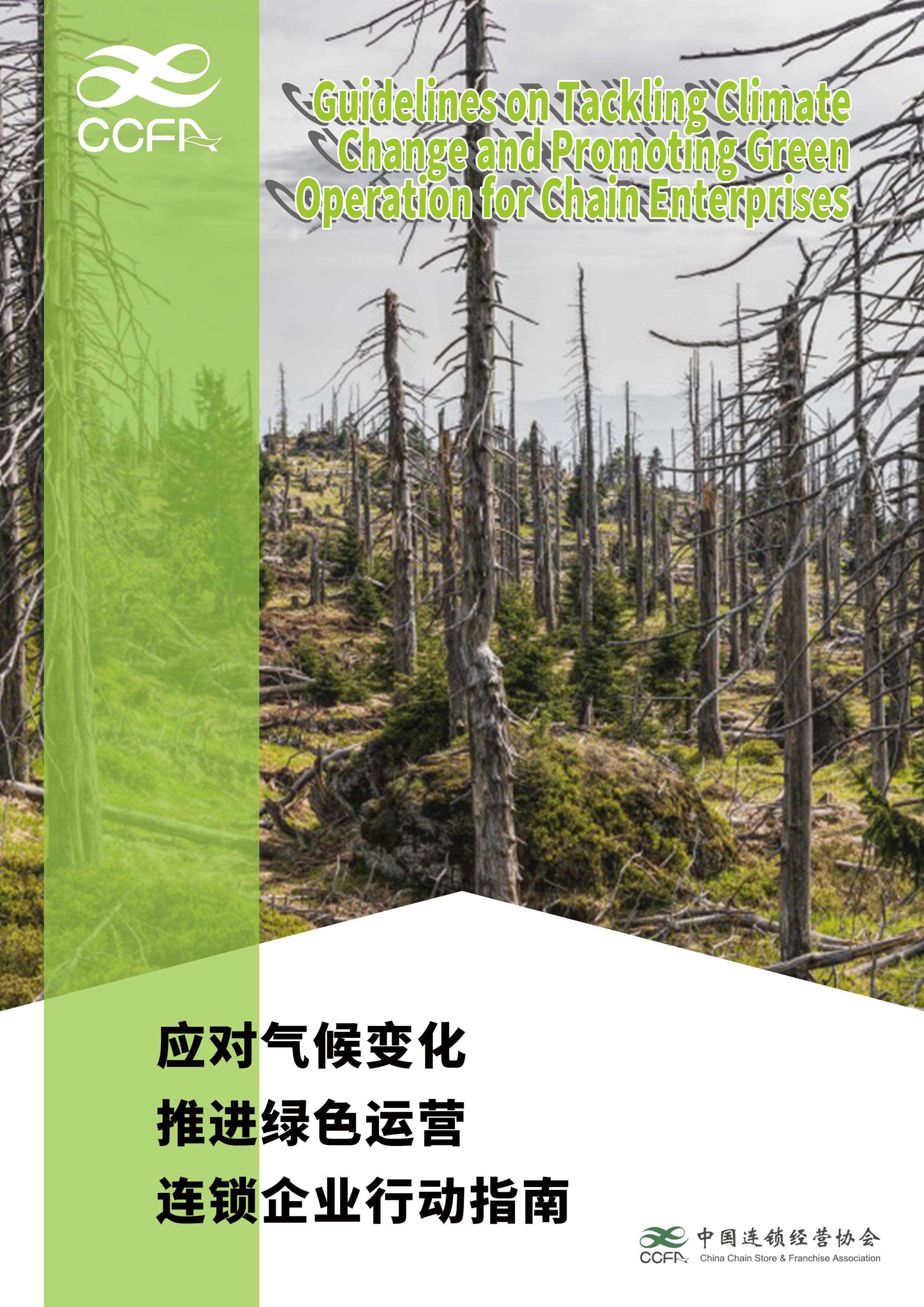 中国连锁经营协会-应对气候变化 推进绿色运营-连锁企业行动指南-2021.12-29页