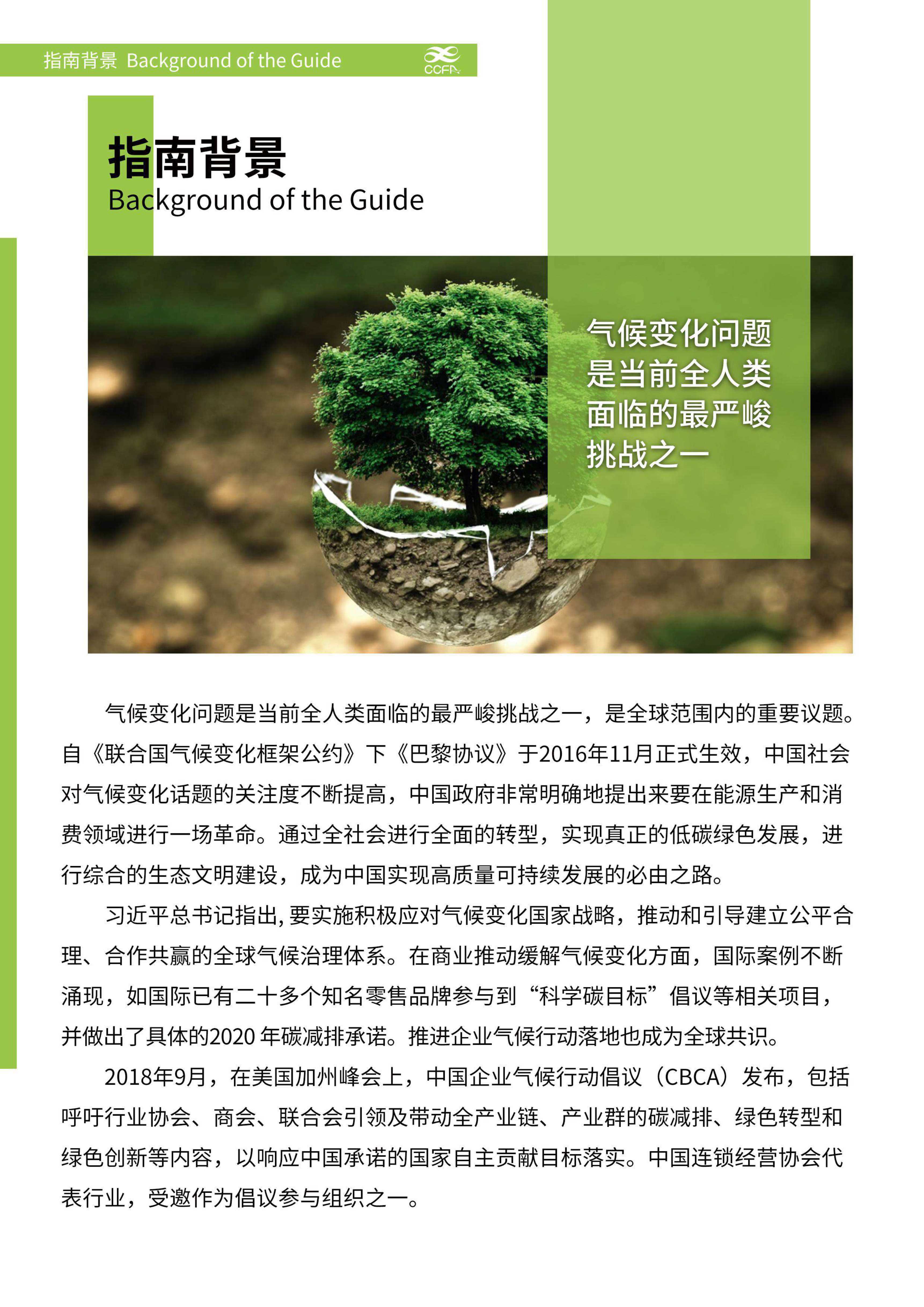 中国连锁经营协会-应对气候变化 推进绿色运营-连锁企业行动指南-2021.12-29页