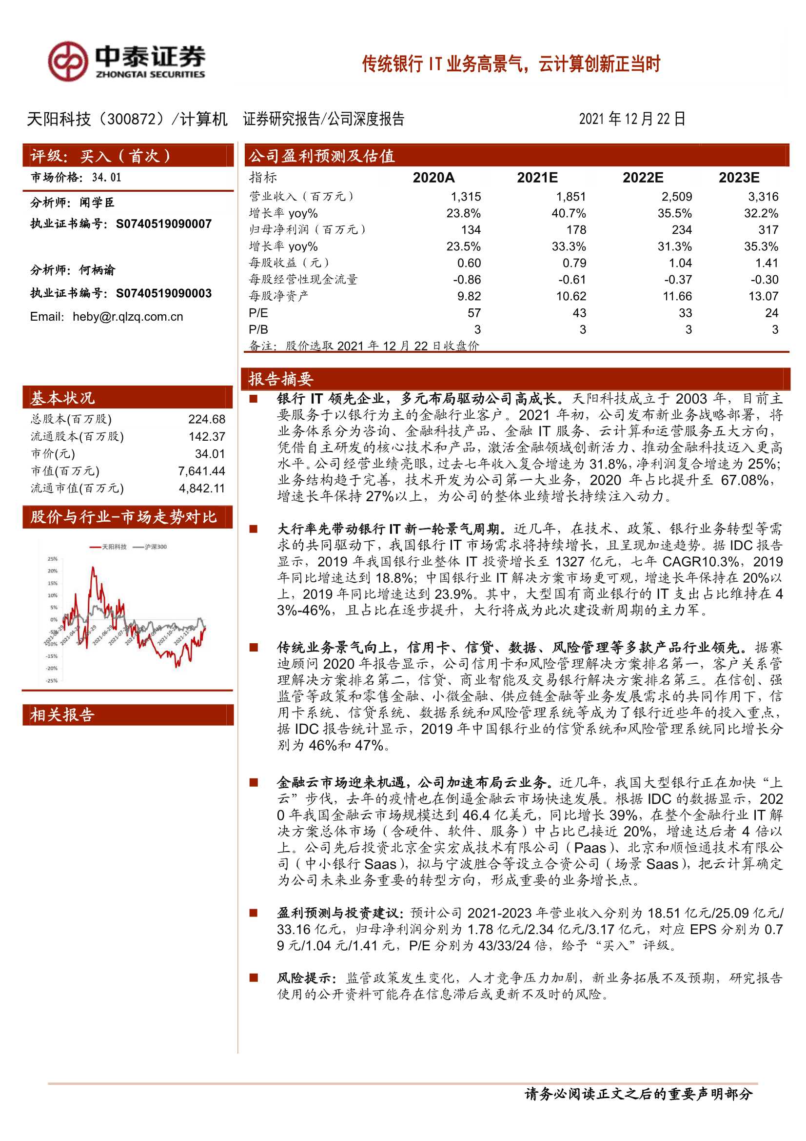 中泰证券-天阳科技-300872-传统银行IT业务高景气，云计算创新正当时-20211222-38页
