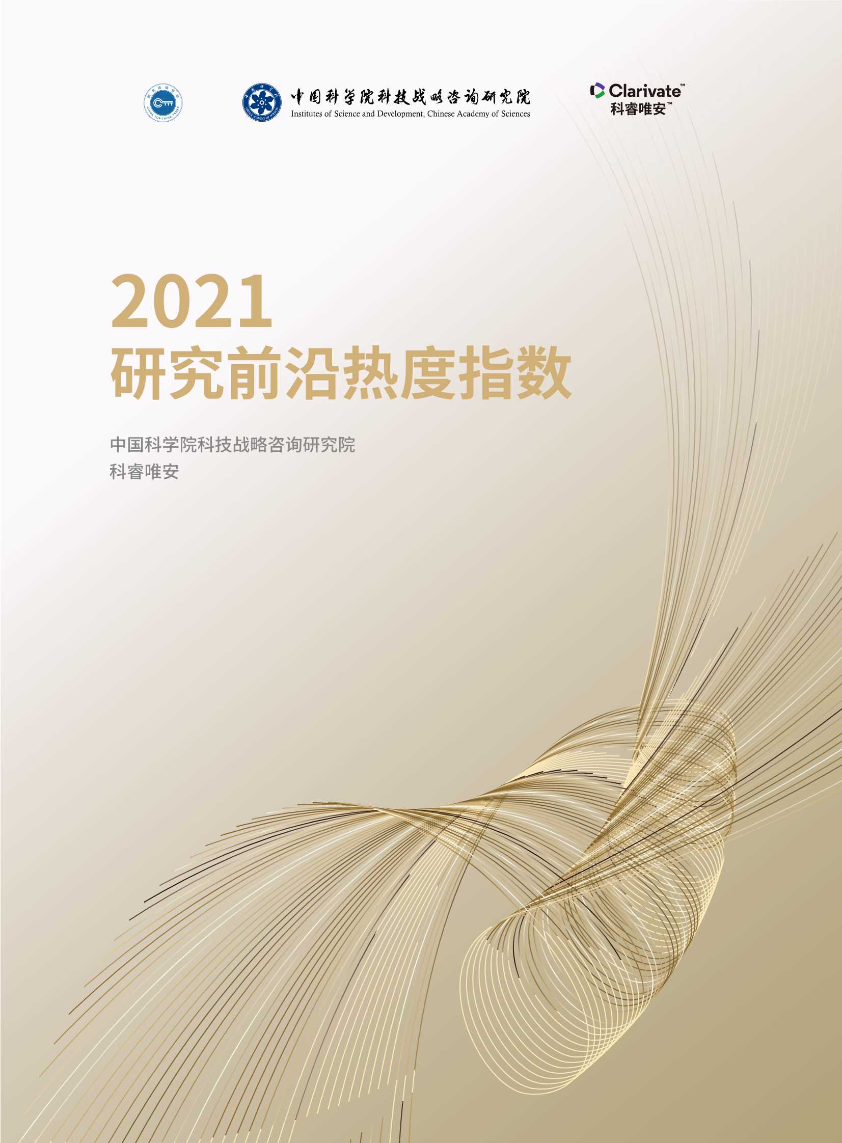 中科院-2021研究前沿热度指数报告-2021.12-52页