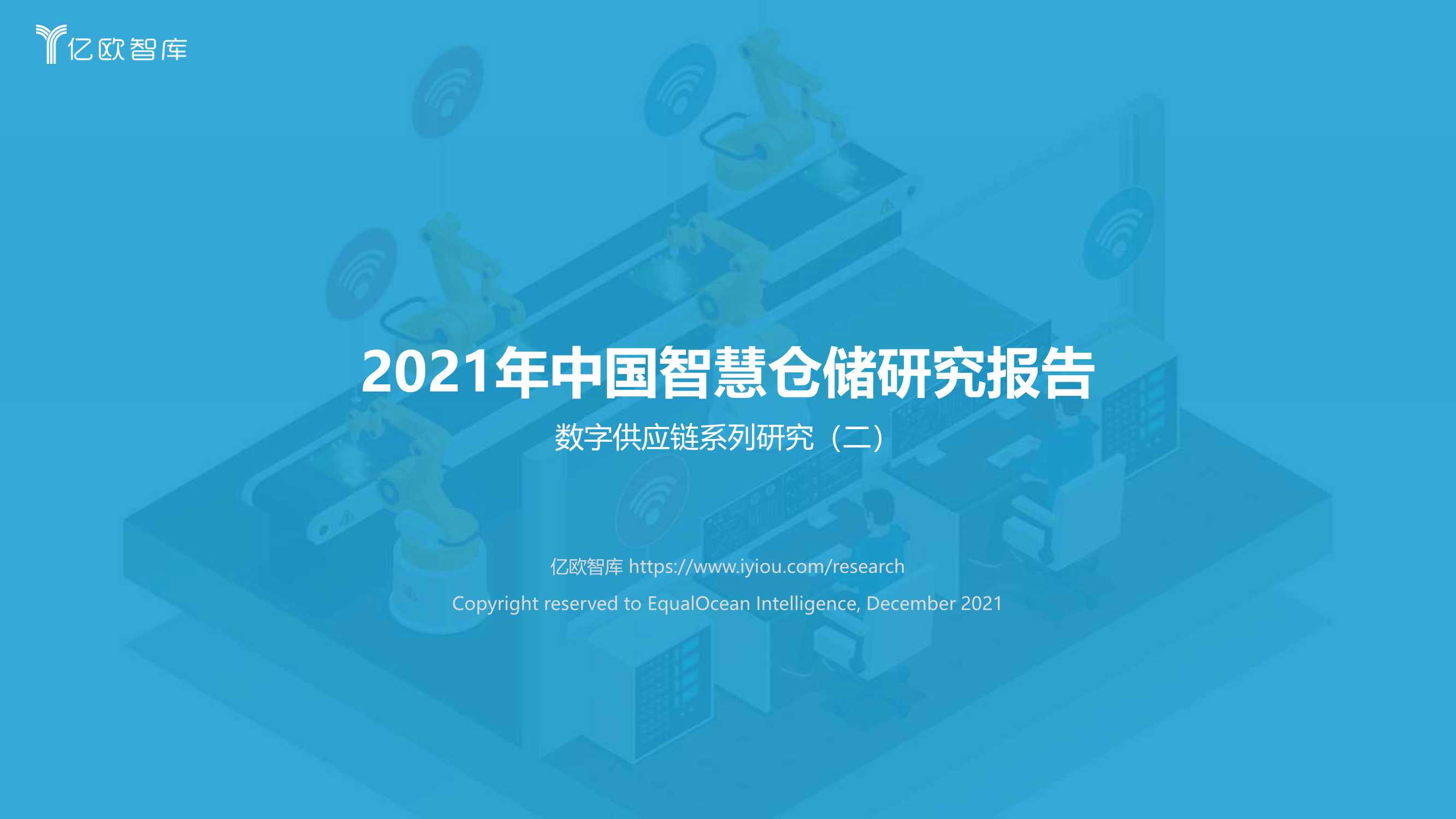 亿欧智库-2021年中国智慧仓储研究报告-2021.12-63页
