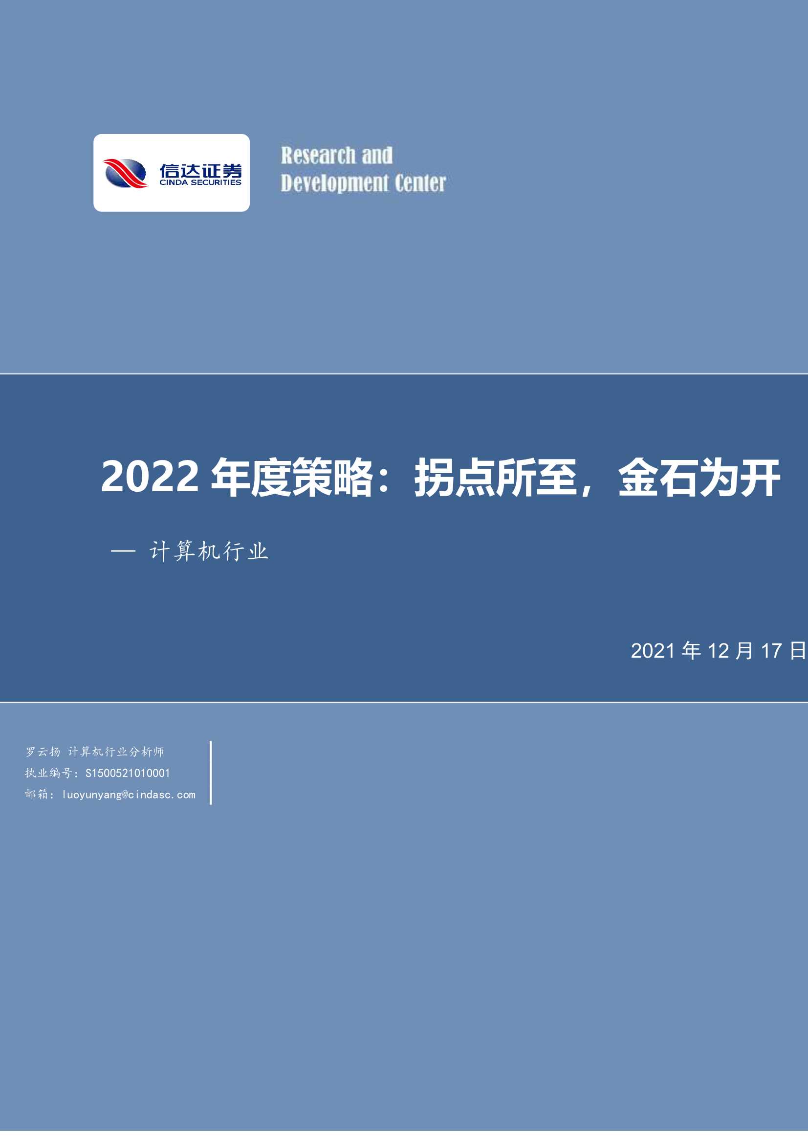 信达证券-计算机行业2022年度策略：拐点所至，金石为开-20211217-53页