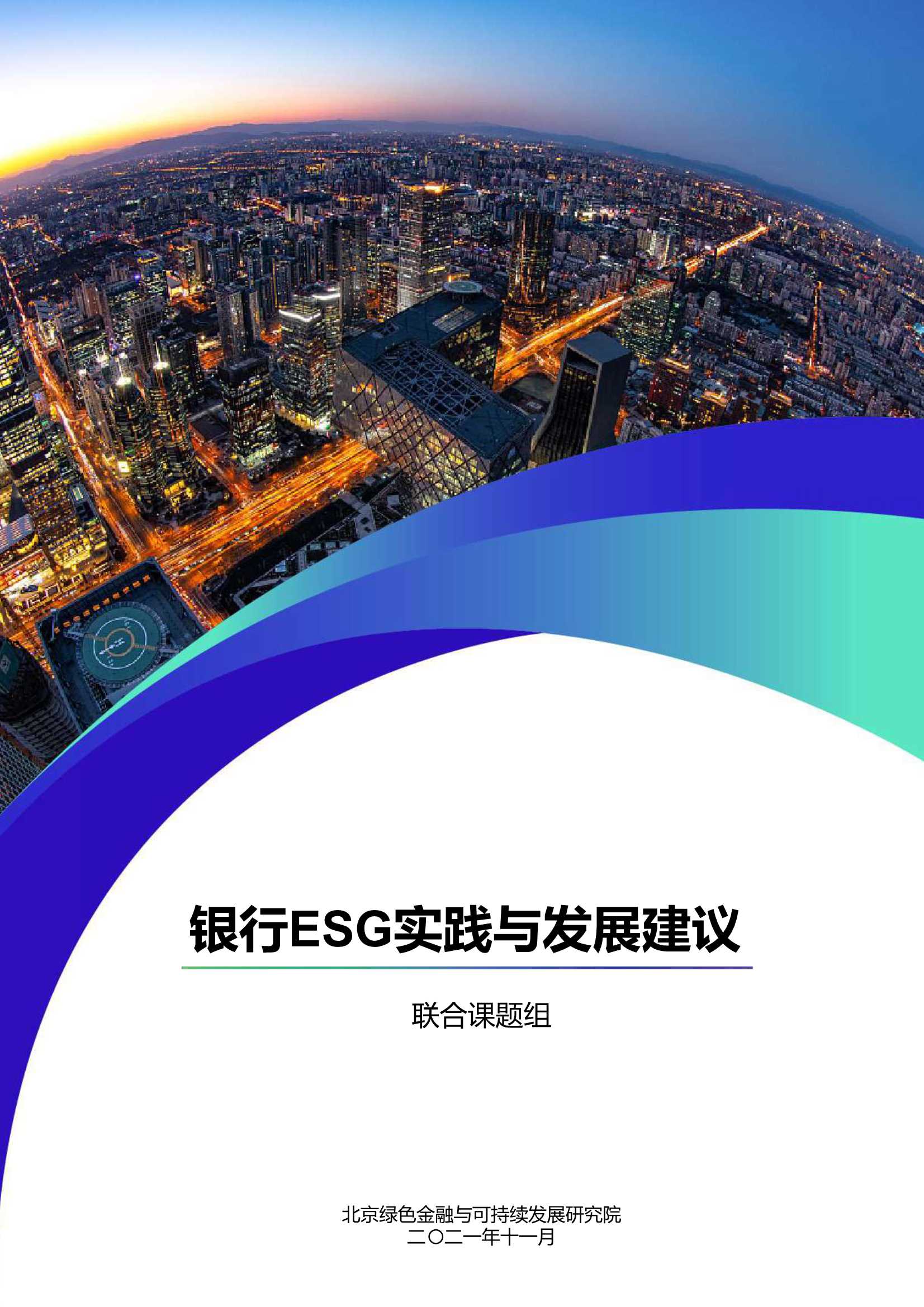 北京绿色金融与可持续发展研究院-银行ESG实践案例及发展建议-2021.12-36页