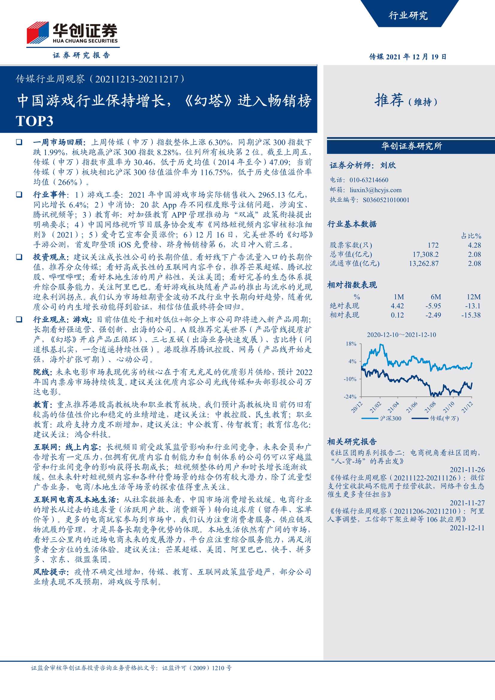 华创证券-传媒行业周观察：中国游戏行业保持增长，《幻塔》进入畅销榜TOP3-20211219-22页