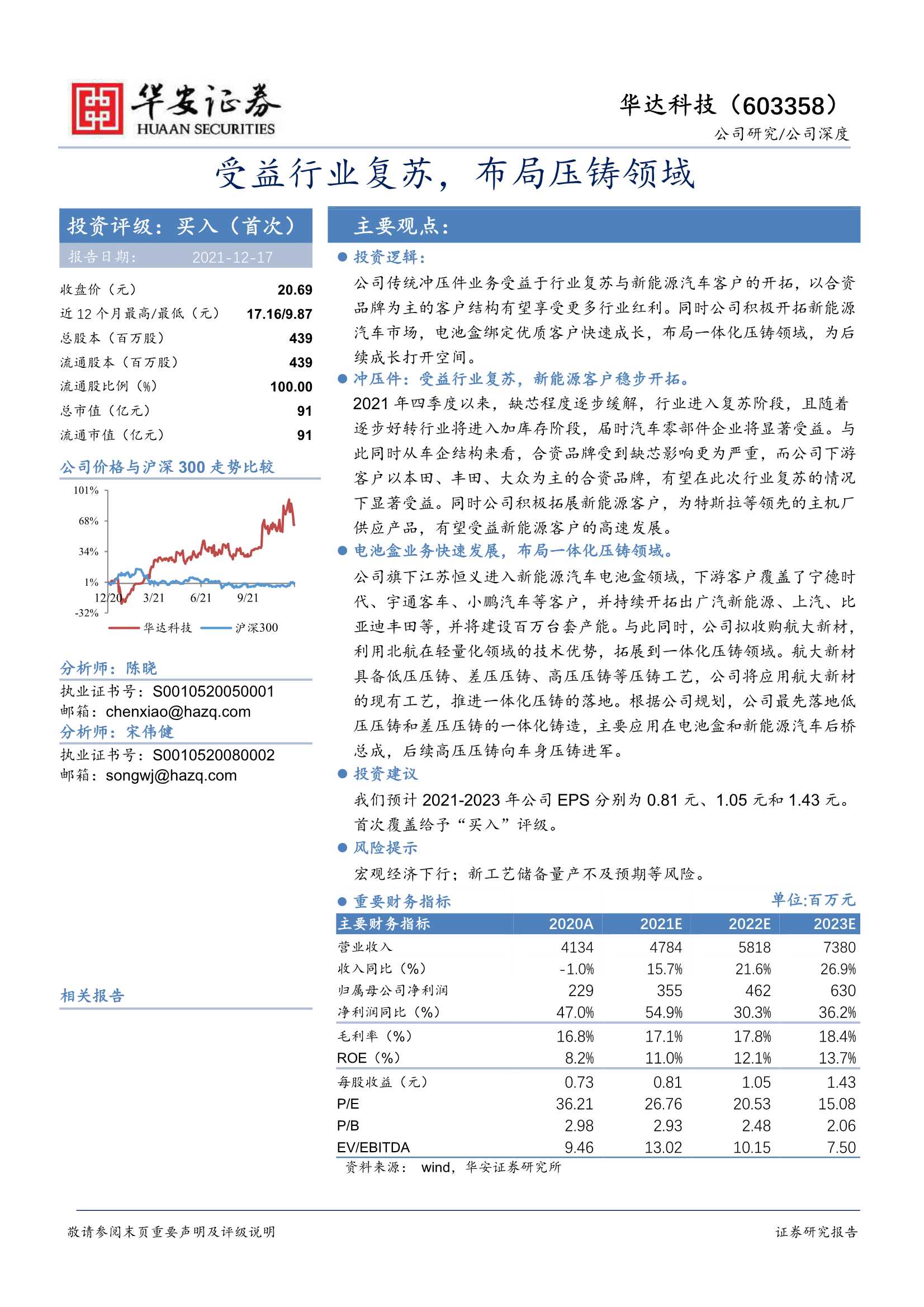 华安证券-华达科技-603358-受益行业复苏，布局压铸领域-20211219-25页