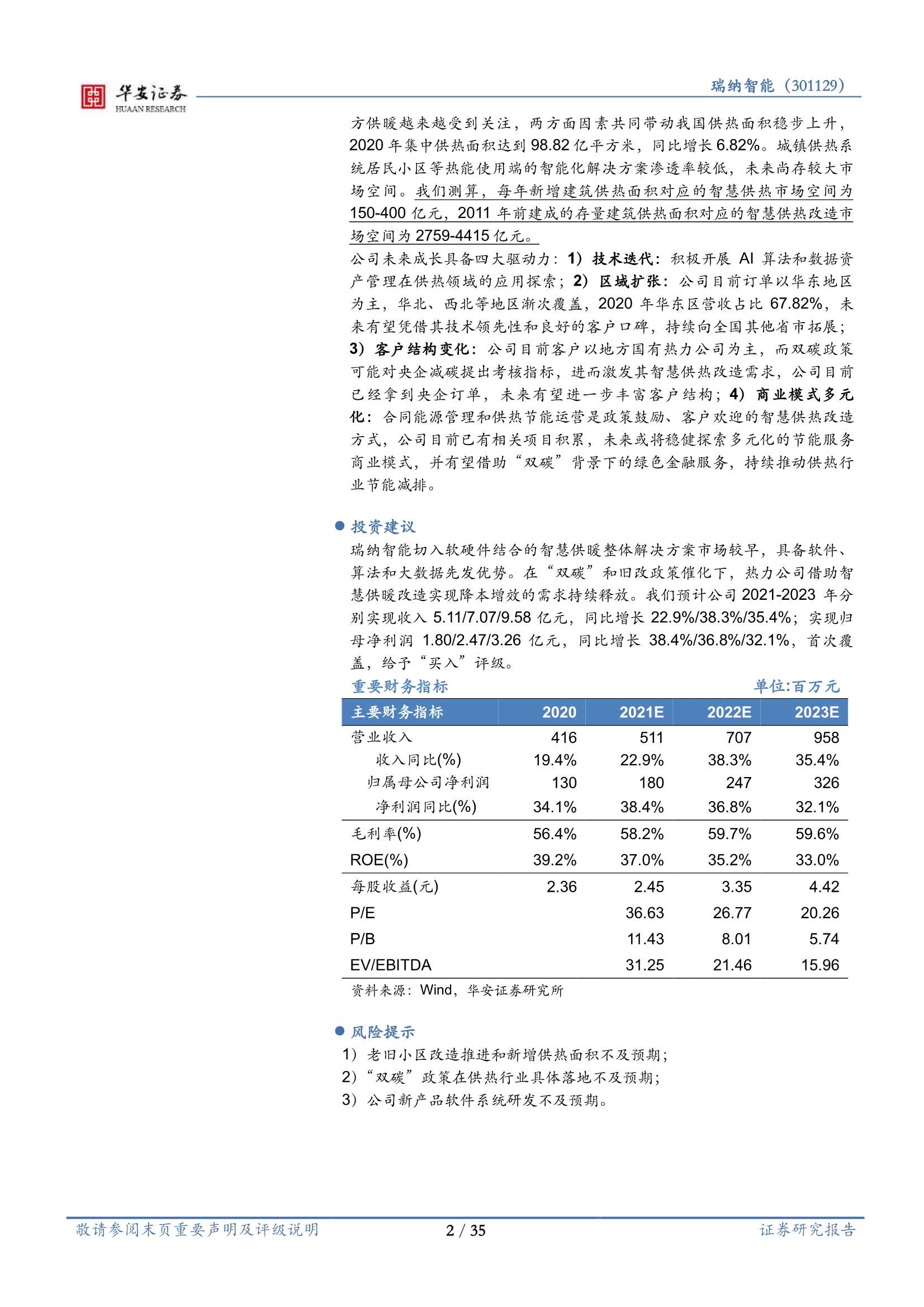 华安证券-瑞纳智能-301129-领航智慧供热，共赢“双碳”时代-20211223-35页