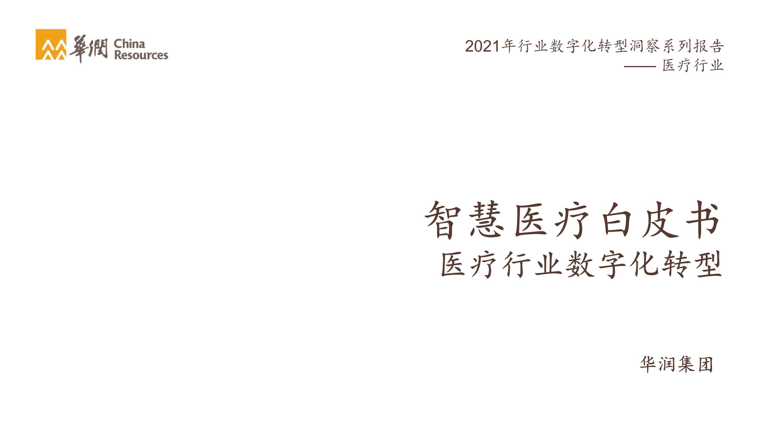 华润集团-智慧医疗行业白皮书，医疗行业数字化转型-2021.12-75页