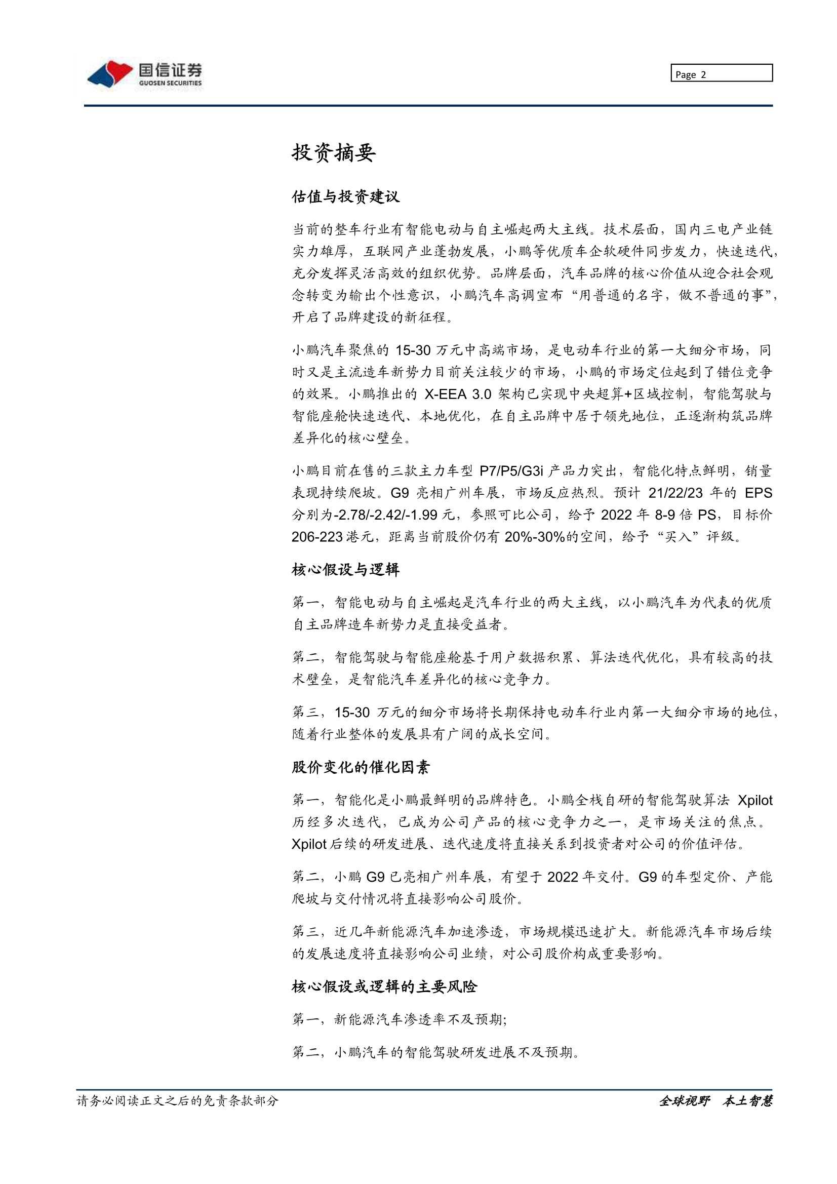 国信证券-小鹏汽车~W-9868.HK-打造智能标签，剑指中高端市场-20211222-53页