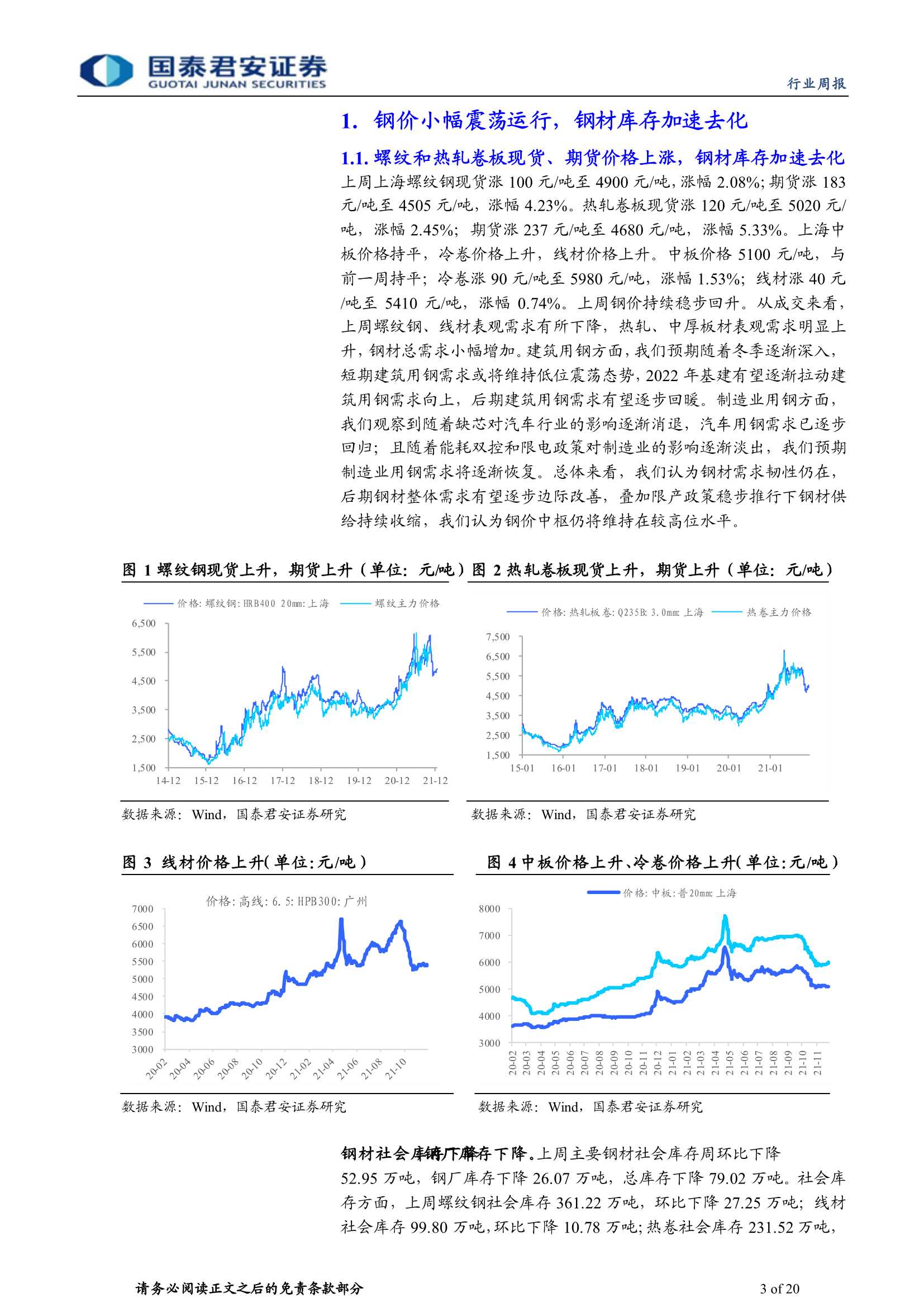 国泰君安-钢铁行业周报：需求连续回升，继续看好板块机会-20211219-20页