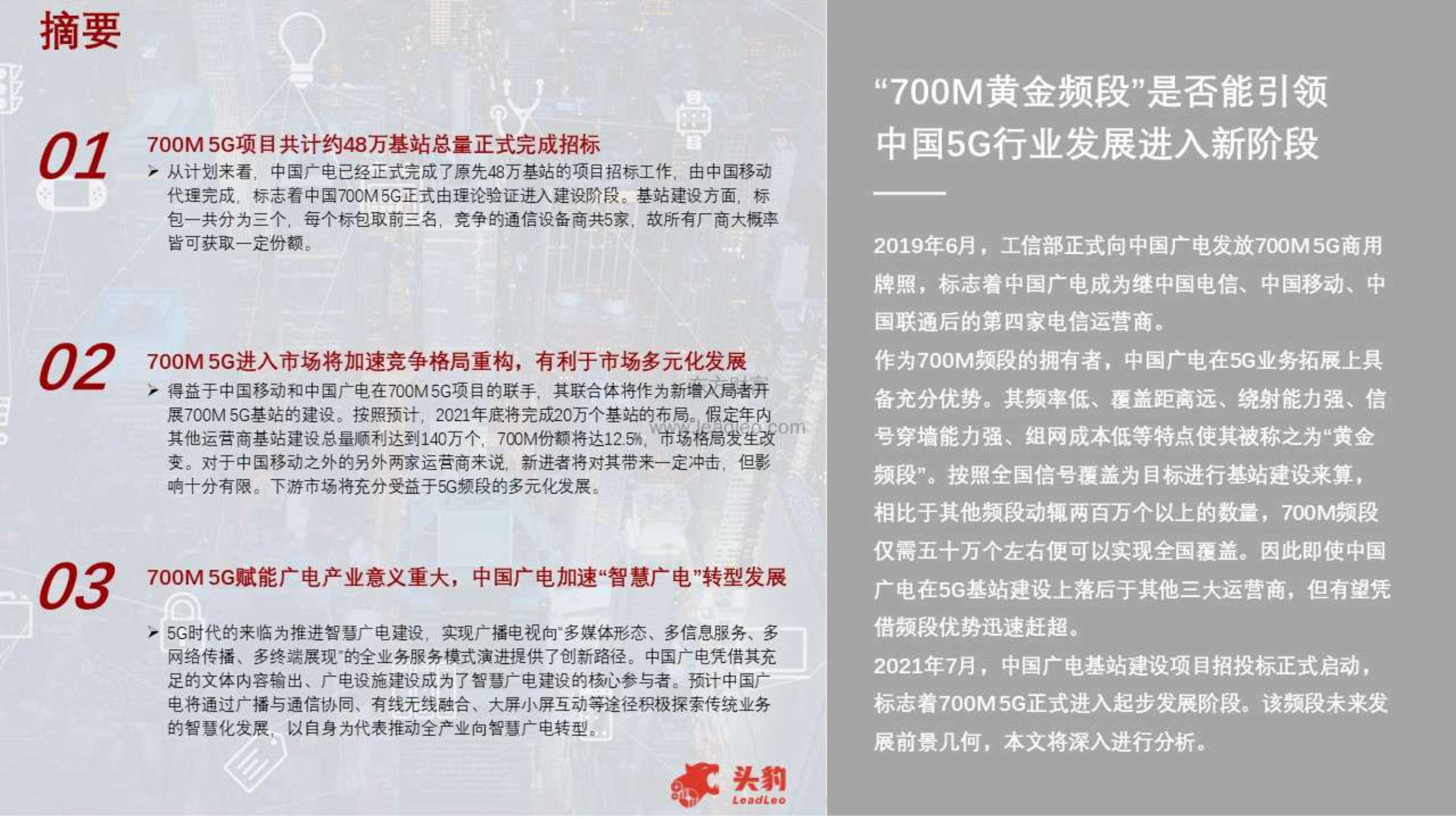 头豹研究院-行业概览——中国5G频段（700M）及四大运营商竞争力深度分析-2021.12-41页