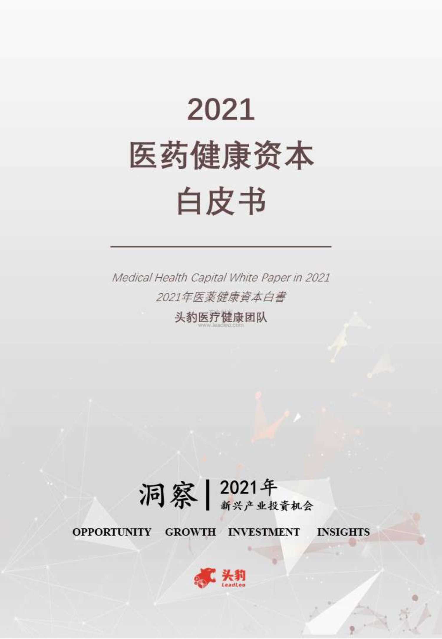 头豹研究院-2021医药健康资本白皮书-2021.12-82页