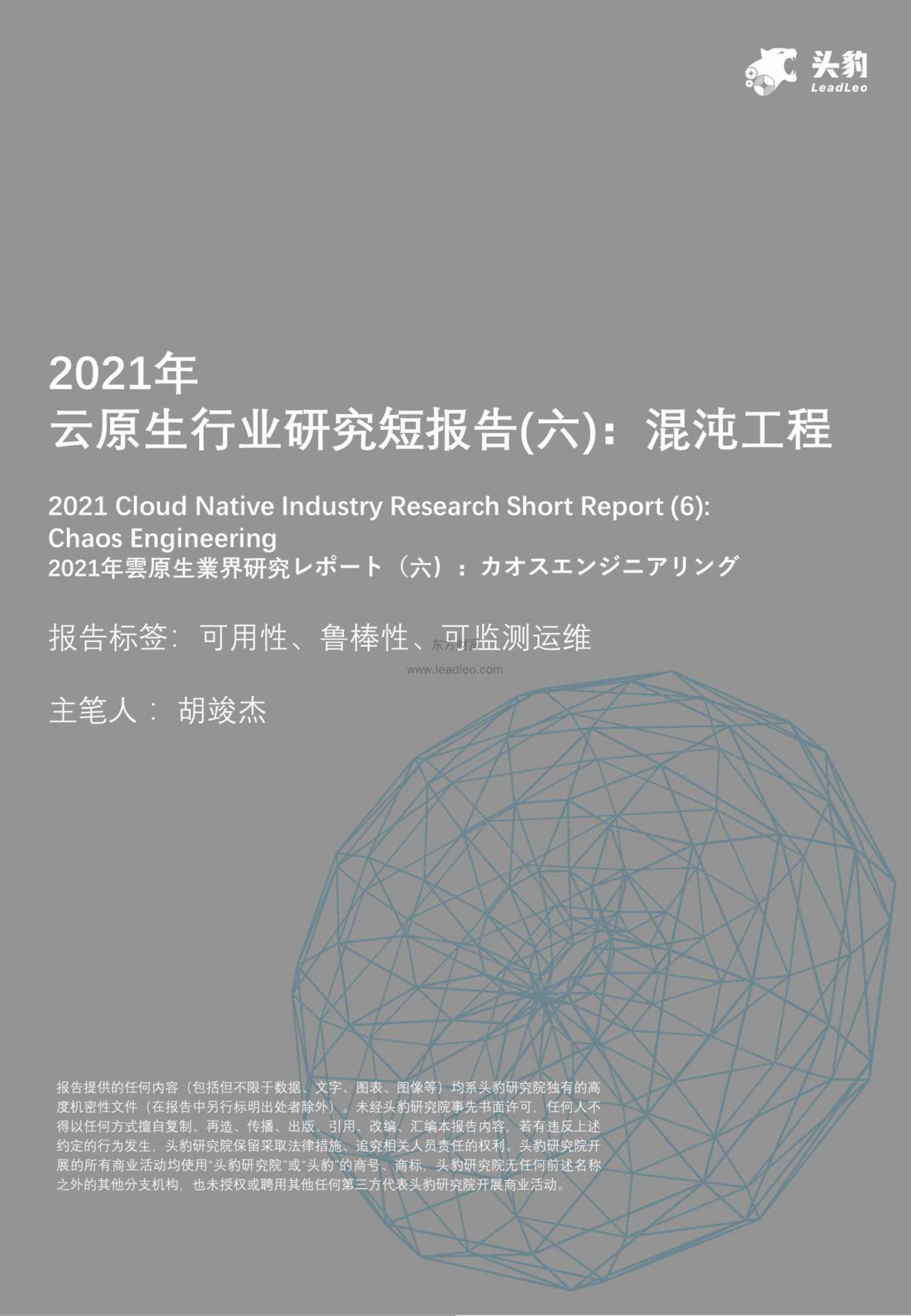 头豹研究院-2021年云原生行业研究短报告（六）：混沌工程-2021.12-27页
