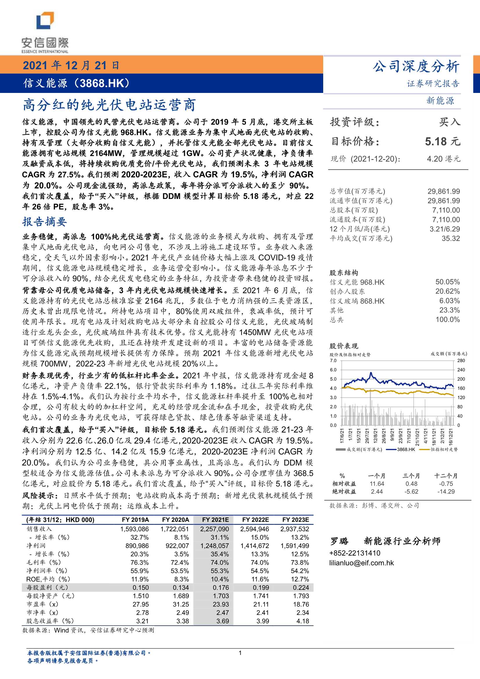安信国际-信义能源-3868.HK-高分红的纯光伏电站运营商-20211221-21页