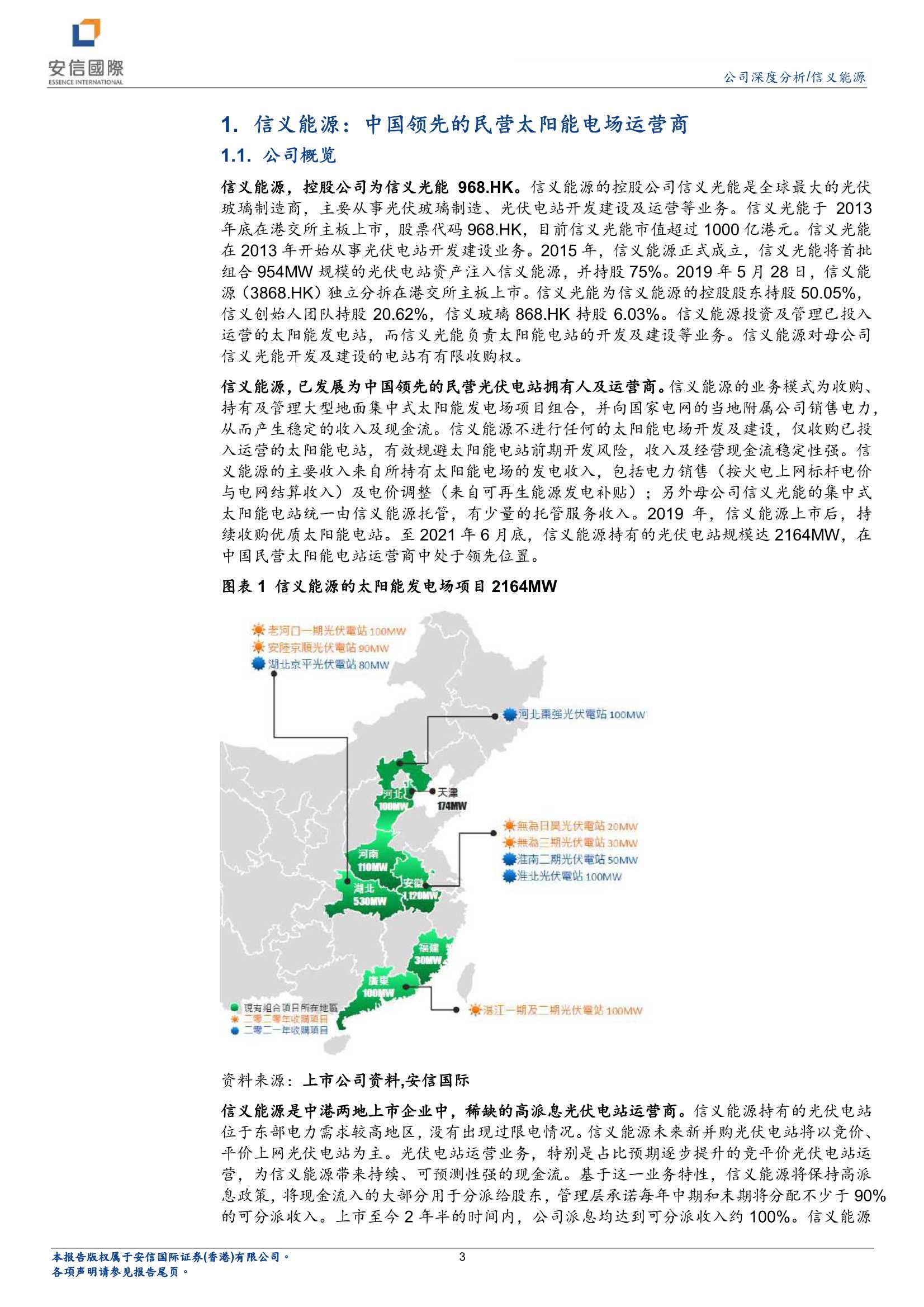 安信国际-信义能源-3868.HK-高分红的纯光伏电站运营商-20211221-21页