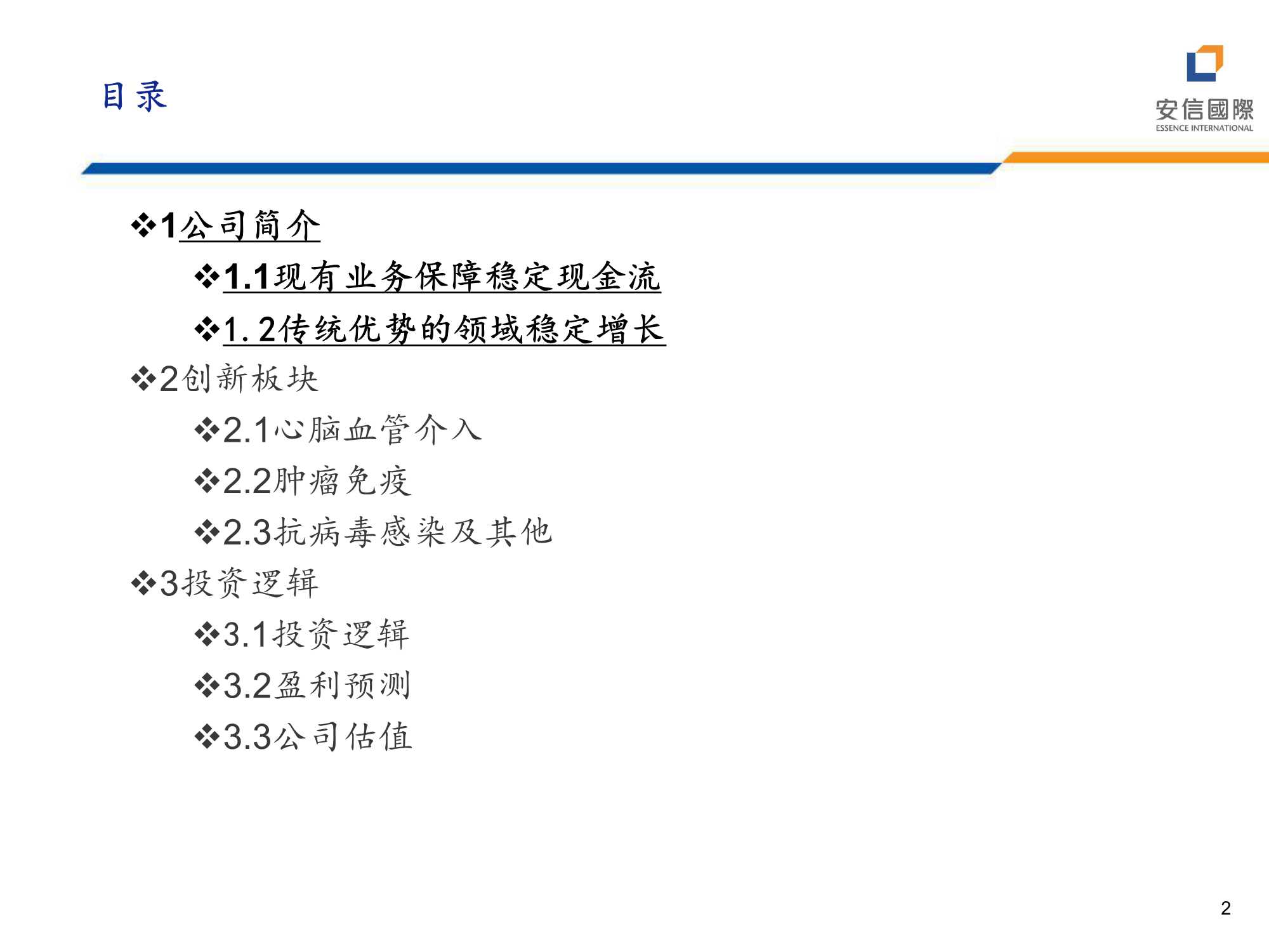 安信国际-远大医药-0512.HK-加速转型创新，商业化落地兑现-20211223-37页