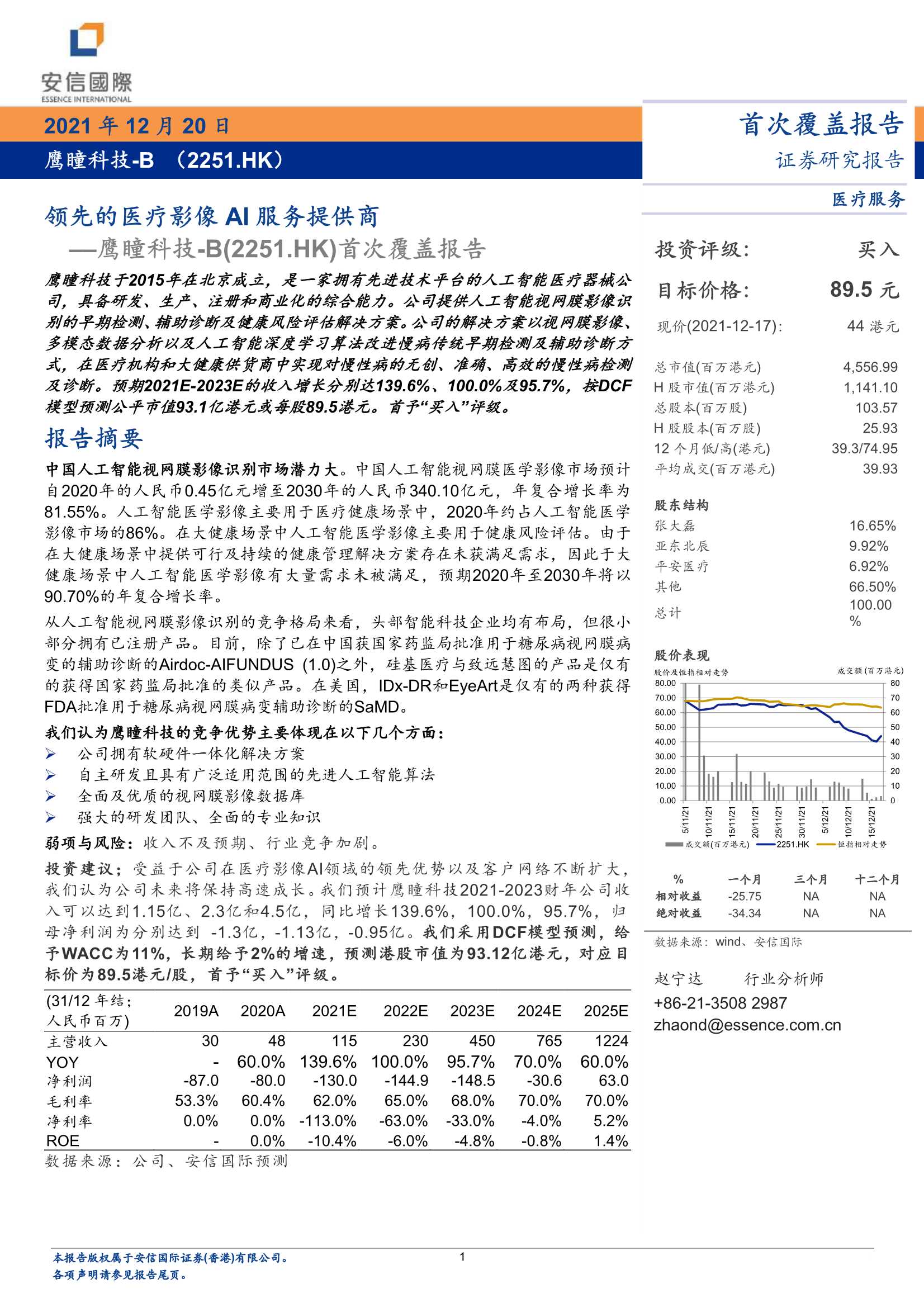 安信国际-鹰瞳科技~B-2251.HK-首次覆盖报告：领先的医疗影像AI服务提供商-20211220-26页