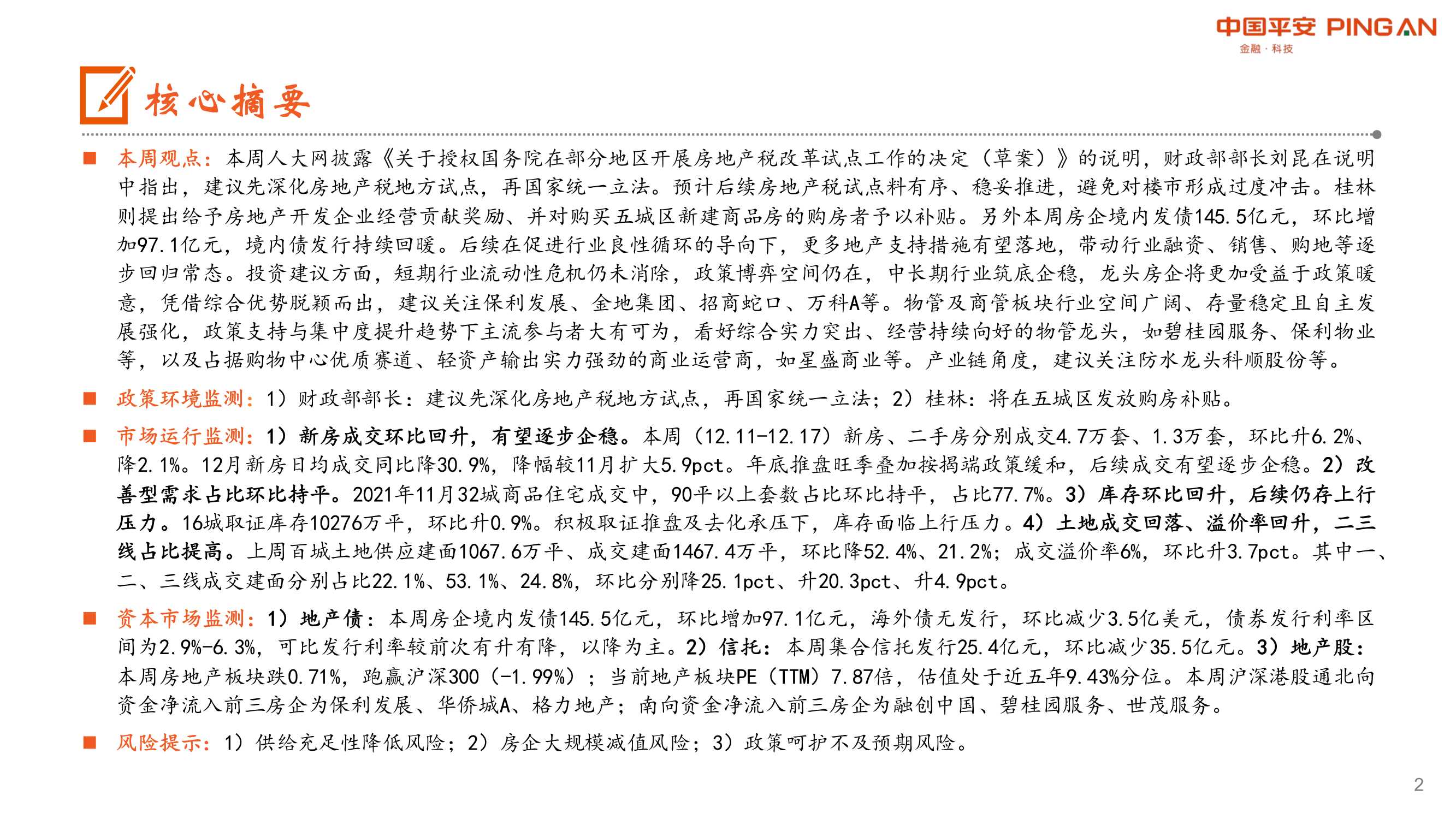 平安证券-地产行业周报：桂林出台购房补贴，境内债发行回暖-20211219-21页