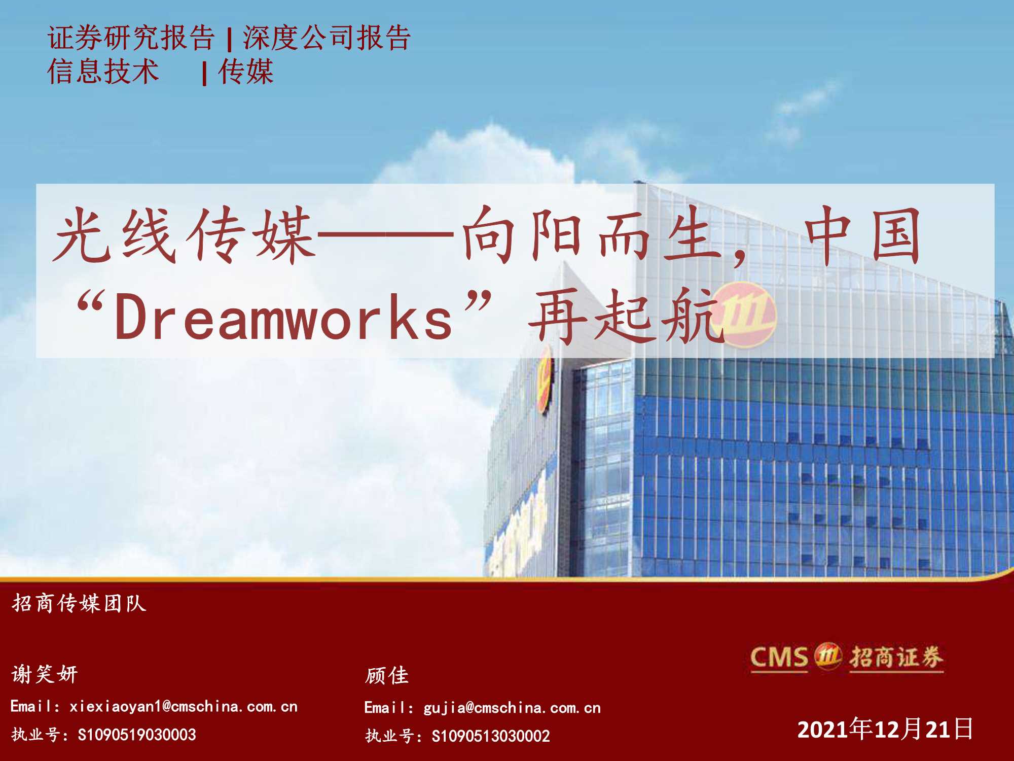 招商证券-光线传媒-300251-向阳而生，中国“Dreamworks”再起航-20211221-51页