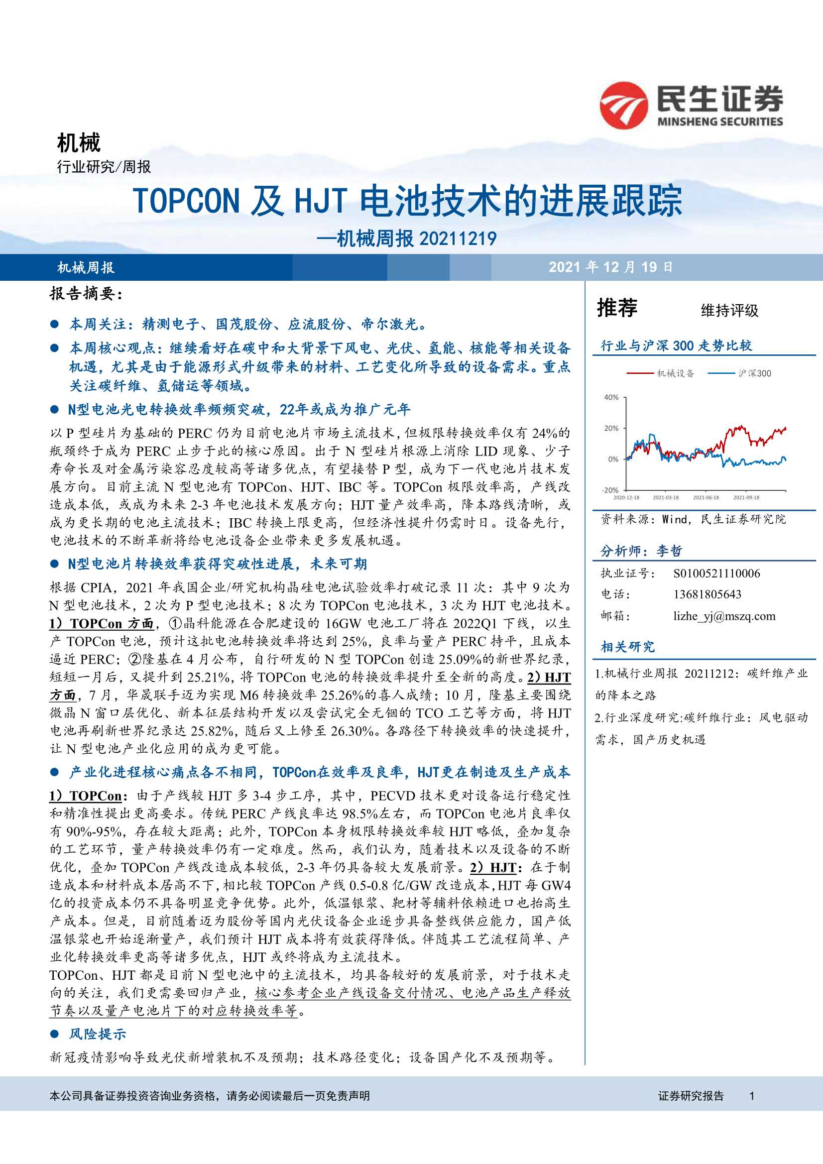 民生证券-机械行业周报：TOPCON及HJT电池技术的进展跟踪-20211219-24页