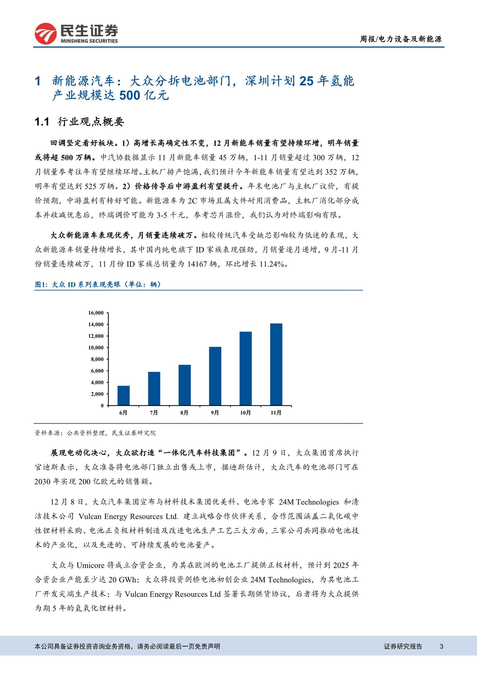 民生证券-电力设备及新能源行业周报：深圳推出25年氢能发展规划，11月风光装机向好-20211220-24页