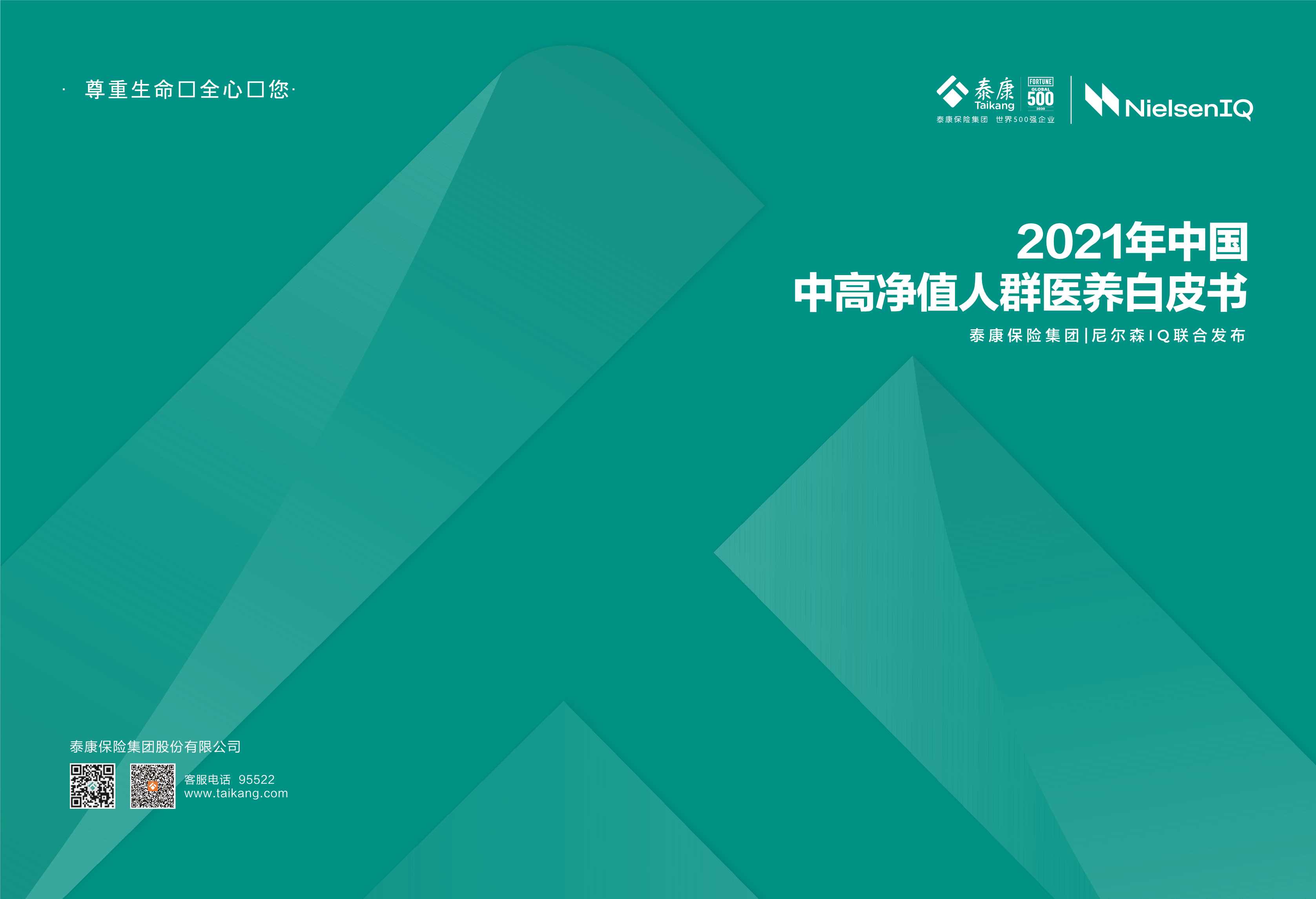 泰康·尼尔森IQ-2021年中国中高净值人群医养白皮书电子版-2021.12-44页