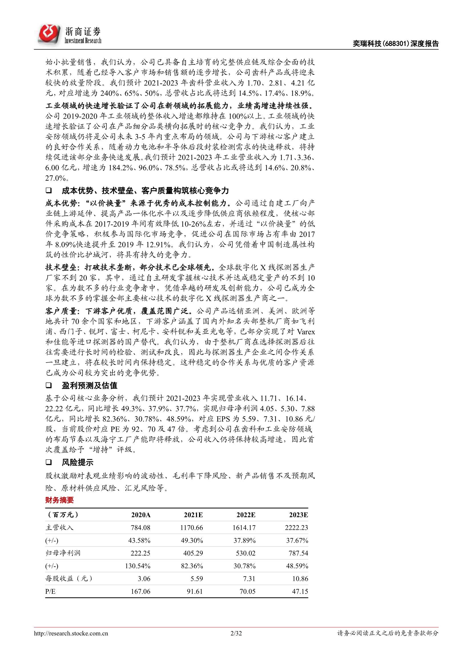 浙商证券-奕瑞科技-688301-深度报告：国内数字化X线探测器的引领者-20211221-32页