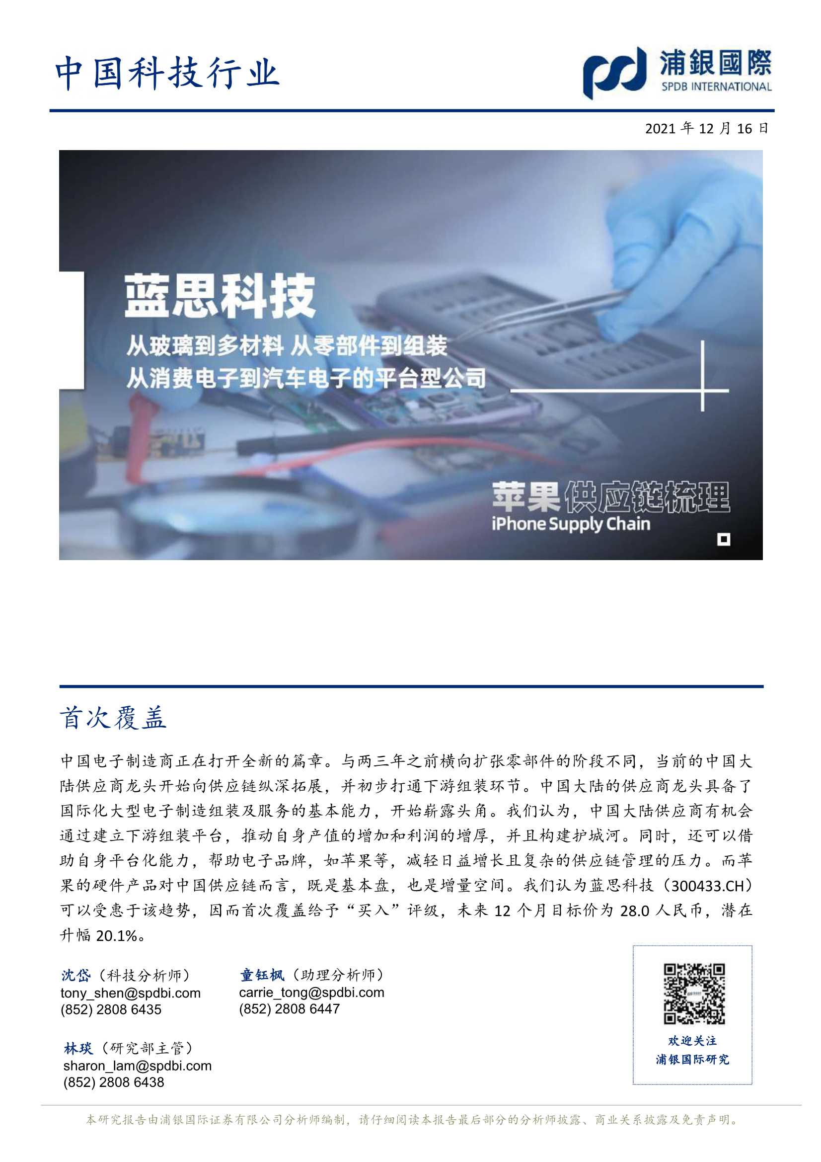 浦银国际-蓝思科技-300433-首次覆盖：从玻璃到多材料、从零部件到组装、从消费电子到汽车电子的平台型公司-20211216-29页