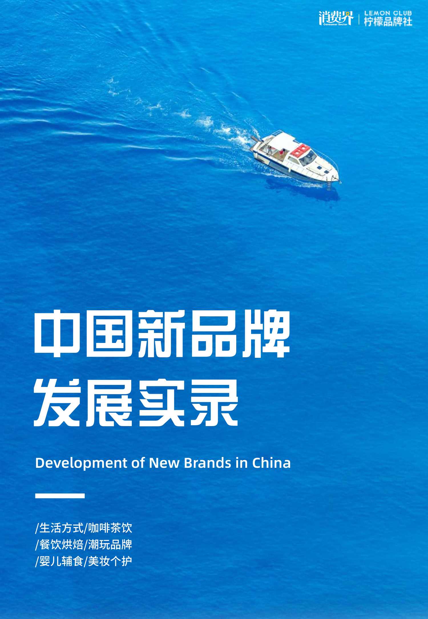 消费界-中国新品牌发展实录-2021.12-126页