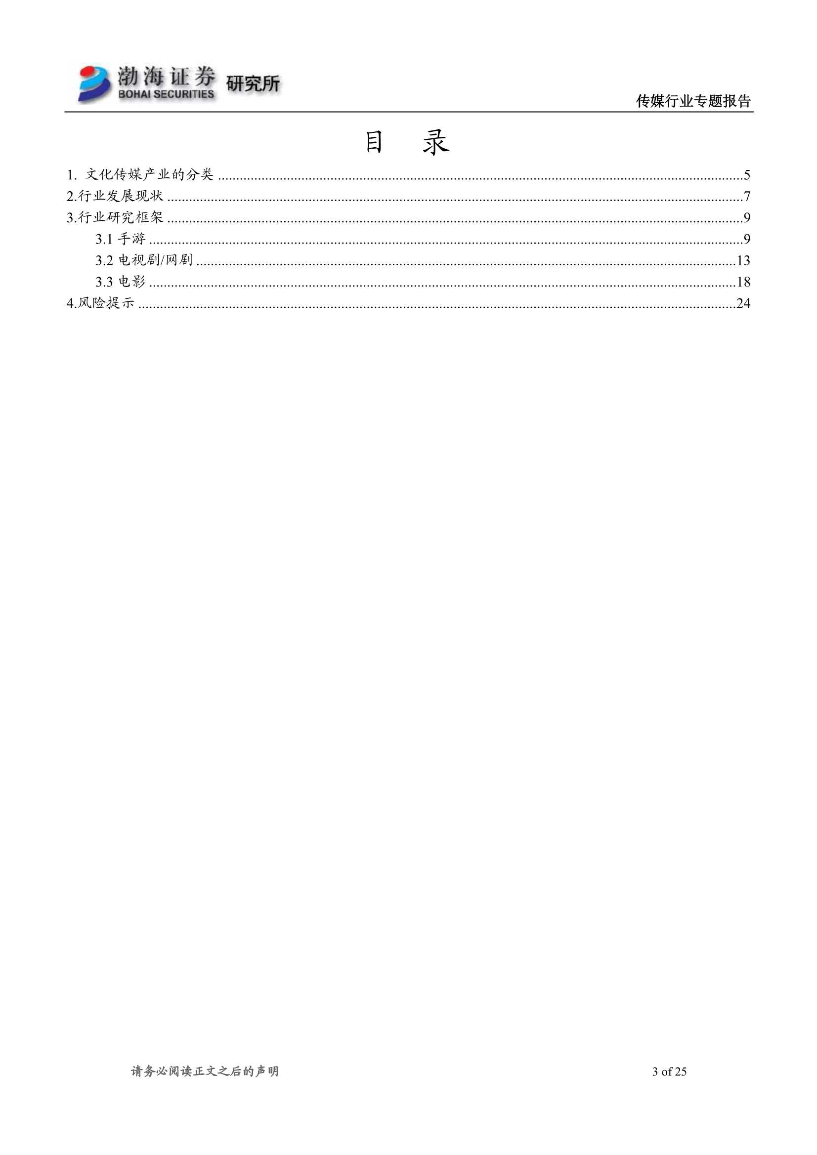 渤海证券-文化传媒行业研究框架：行业稳步发展，龙头优势持续增强-20211223-25页