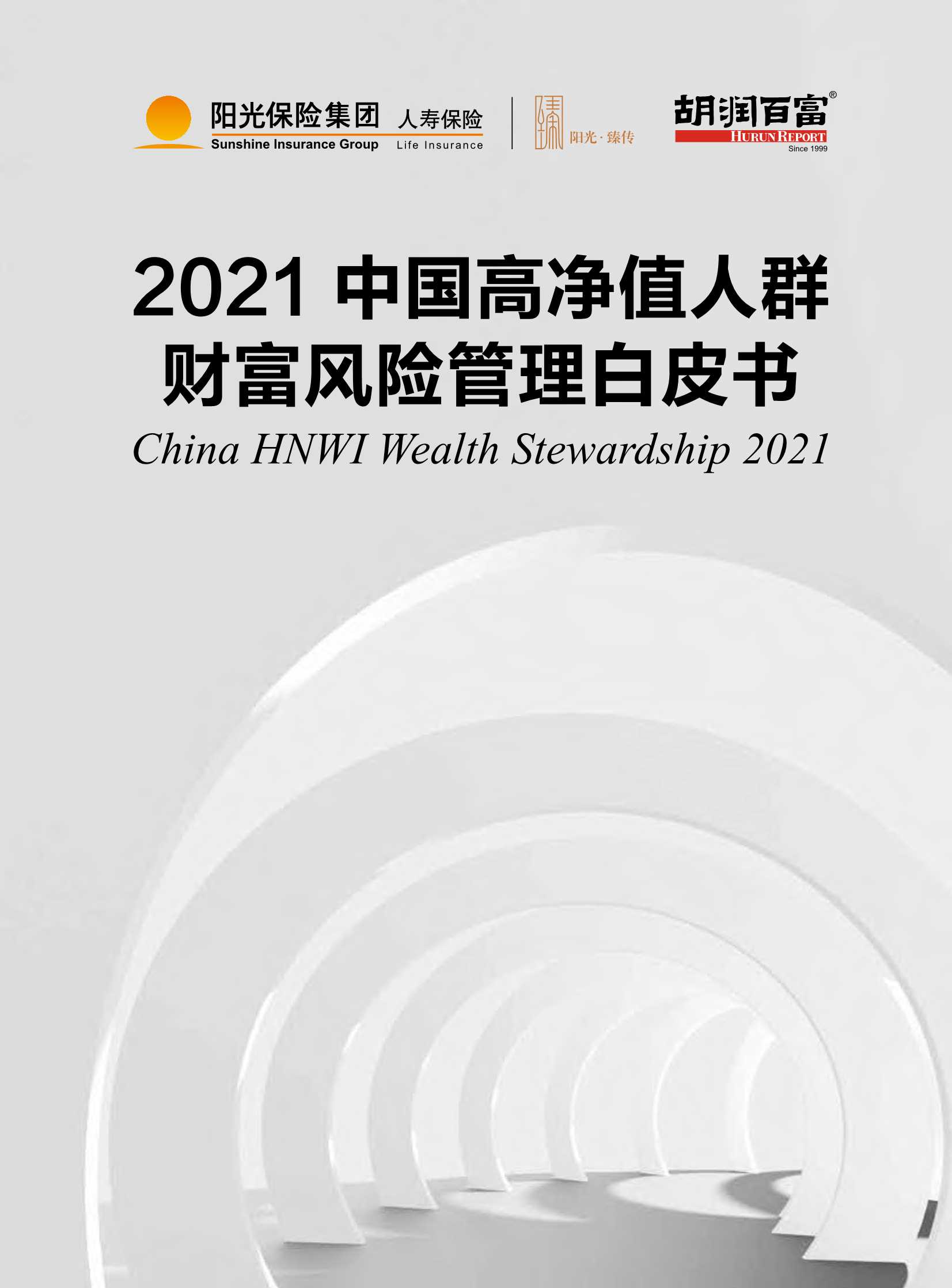 胡润百富-2021中国高净值人群财富风险管理白皮书-2021.12-73页