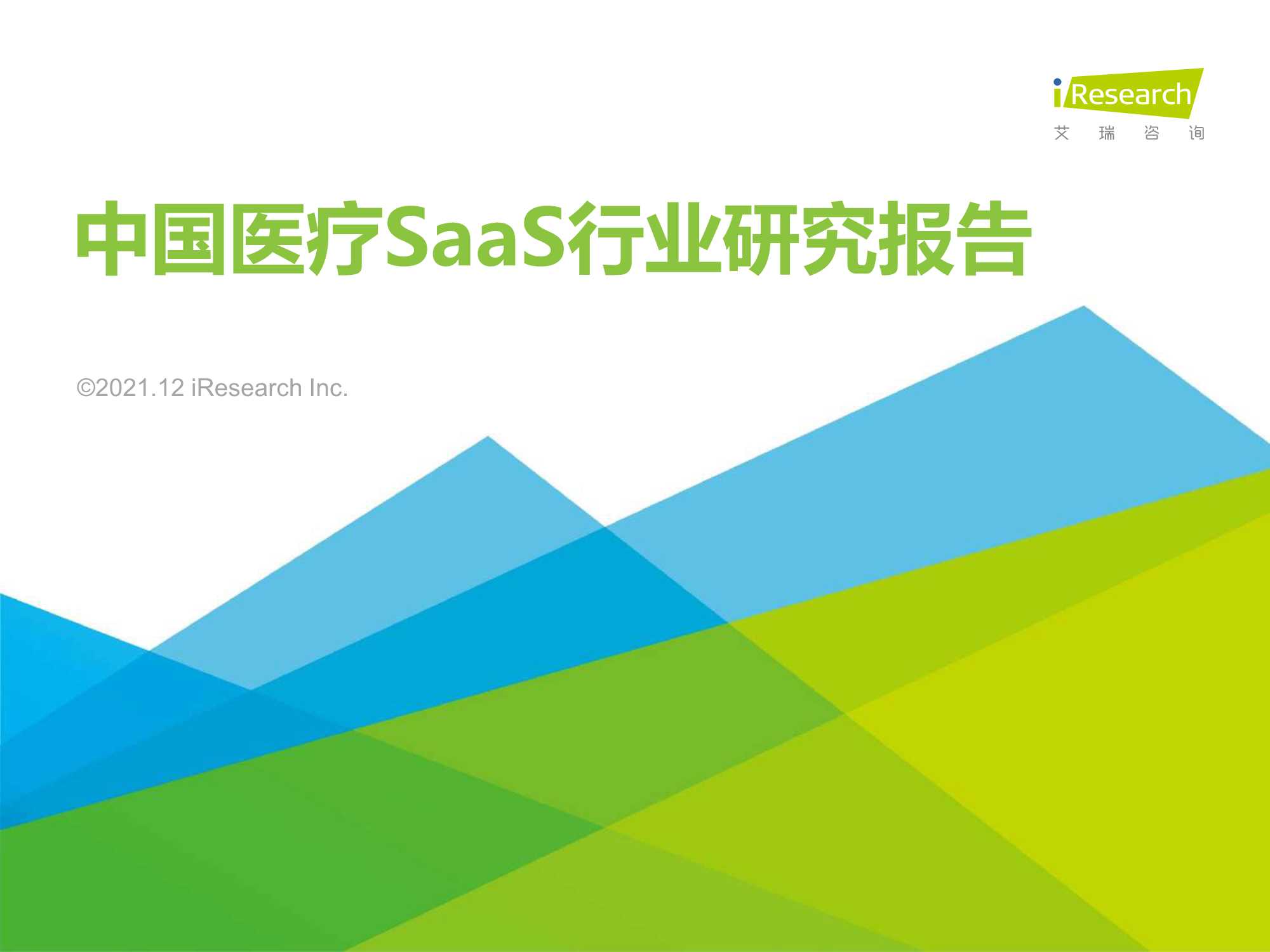 艾瑞咨询-2021年中国医疗SaaS行业研究报告-2021.12-52页