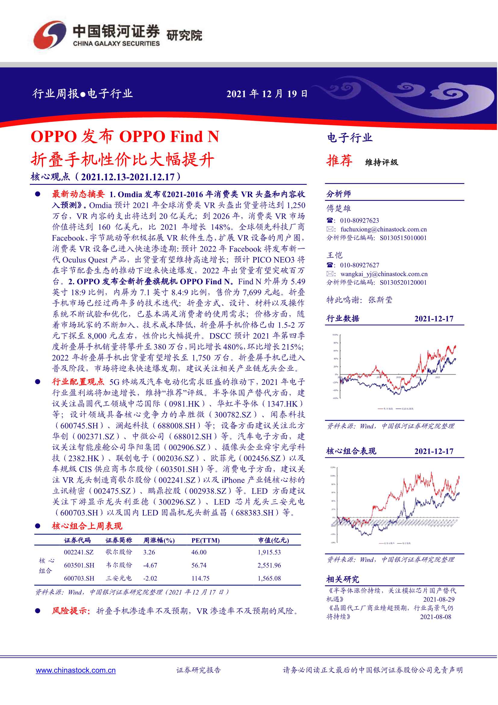 银河证券-电子行业：OPPO发布OPPOFind N，折叠手机性价比大幅提升-20211219-25页
