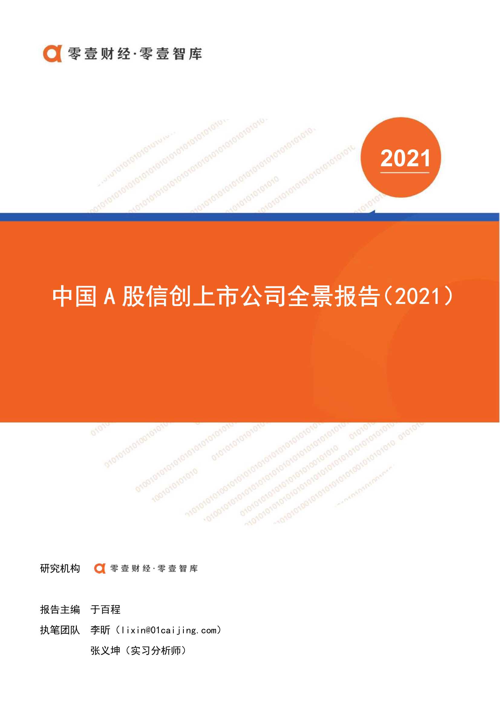 零壹智库-中国A股信创上市公司全景报告(2021)-2021.12-24页